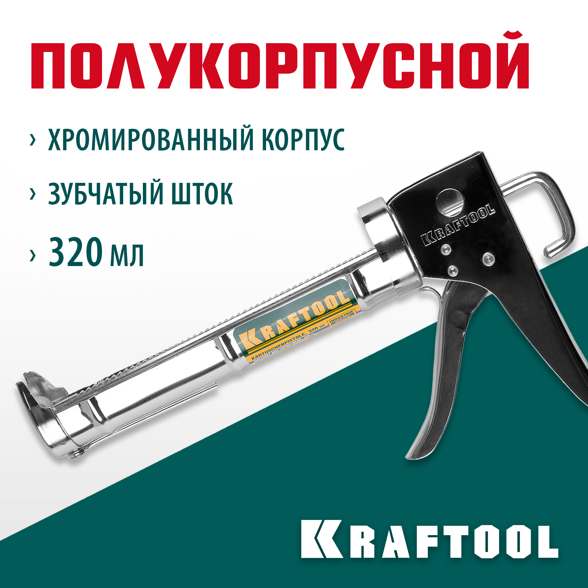 KRAFTOOL 320 мл, полукорпусной пистолет для герметика (06671) — фото 2