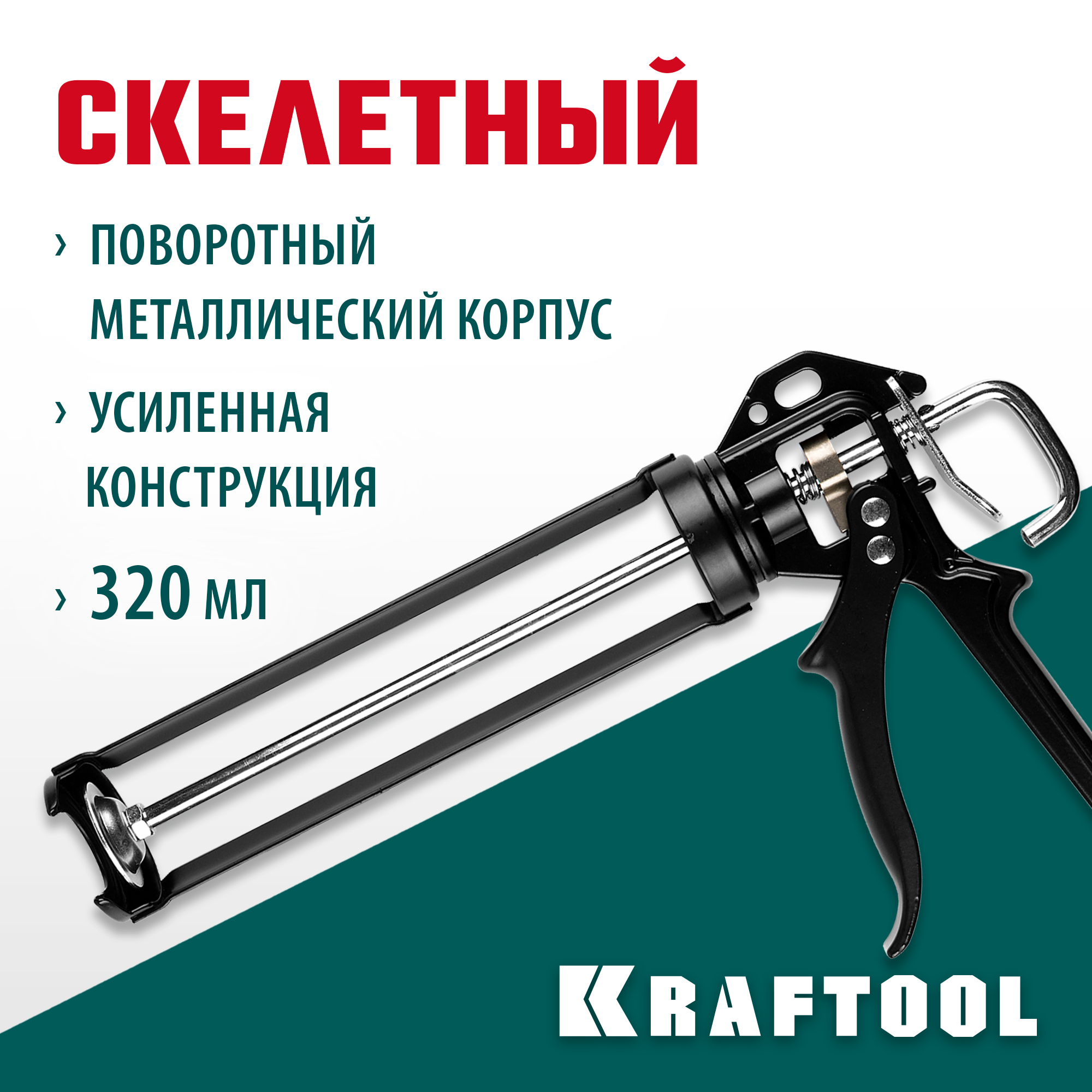 KRAFTOOL BULLDOG 320 мл, усиленный cкелетный поворотный пистолет для герметика (06673) — фото 2
