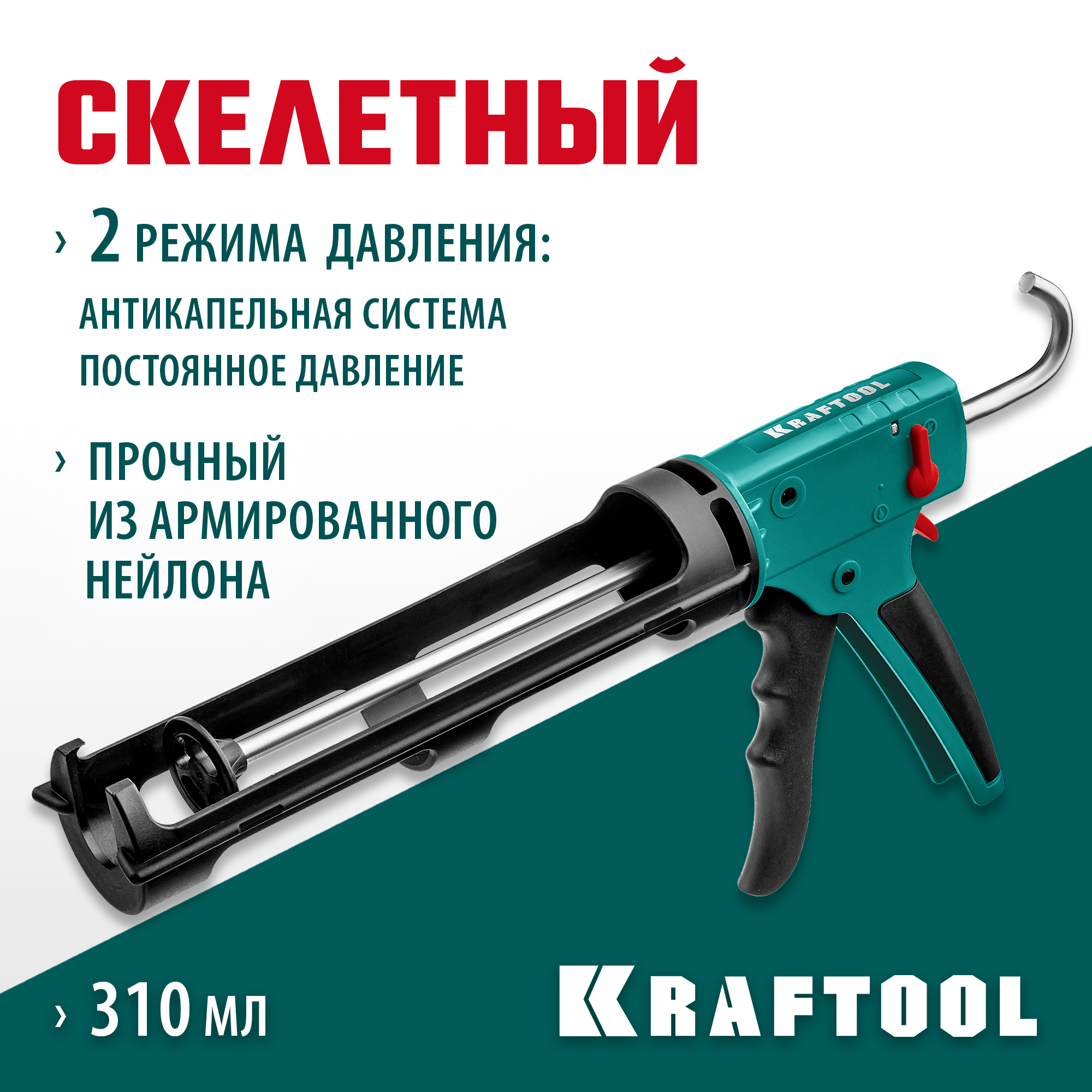 KRAFTOOL GRAND 2-in-1 310 мл, антикапельная система, скелетный пистолет для герметика (06674) — фото 2