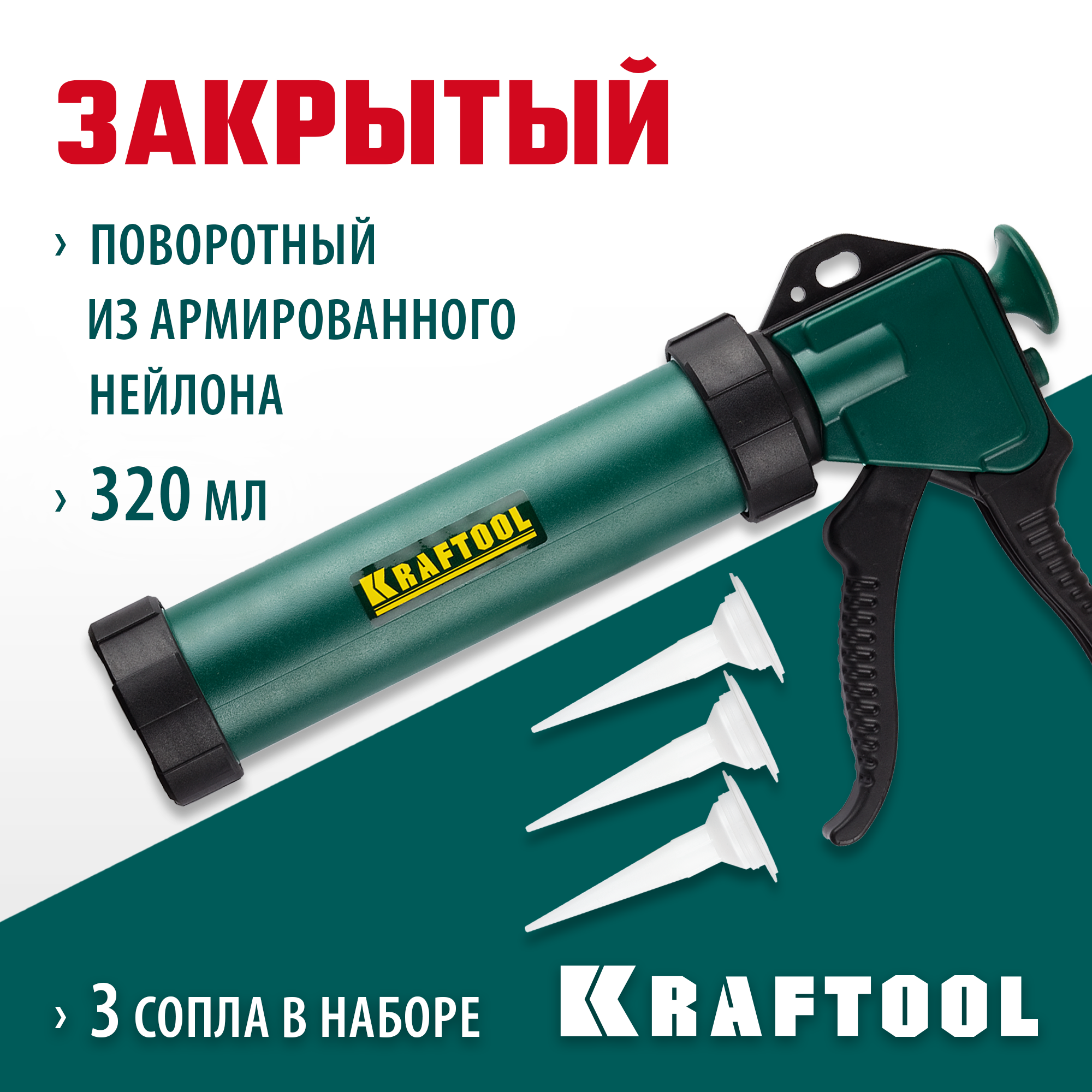 KRAFTOOL 320 мл, прямой забор, закрытый пистолет для герметика (06677) — фото 2