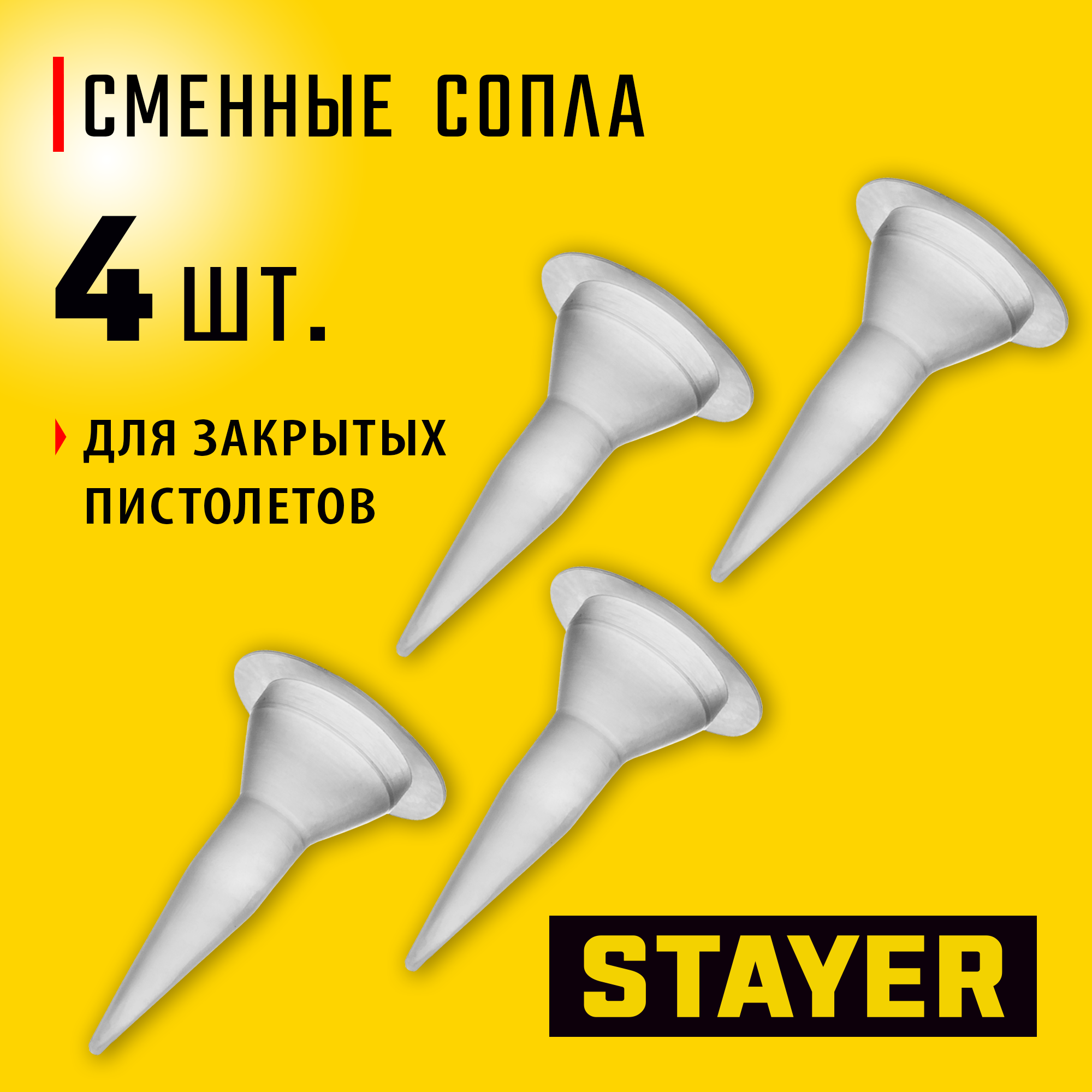 STAYER 4шт, запасные сопла для закрытых пистолетов для герметика (0673-S4) — фото 2