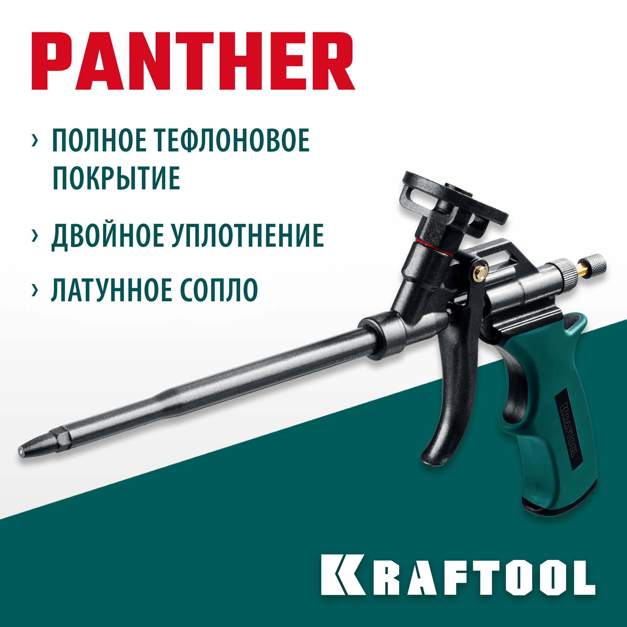 KRAFTOOL Panther, тефлоновый пистолет для монтажной пены (06855) — фото 2