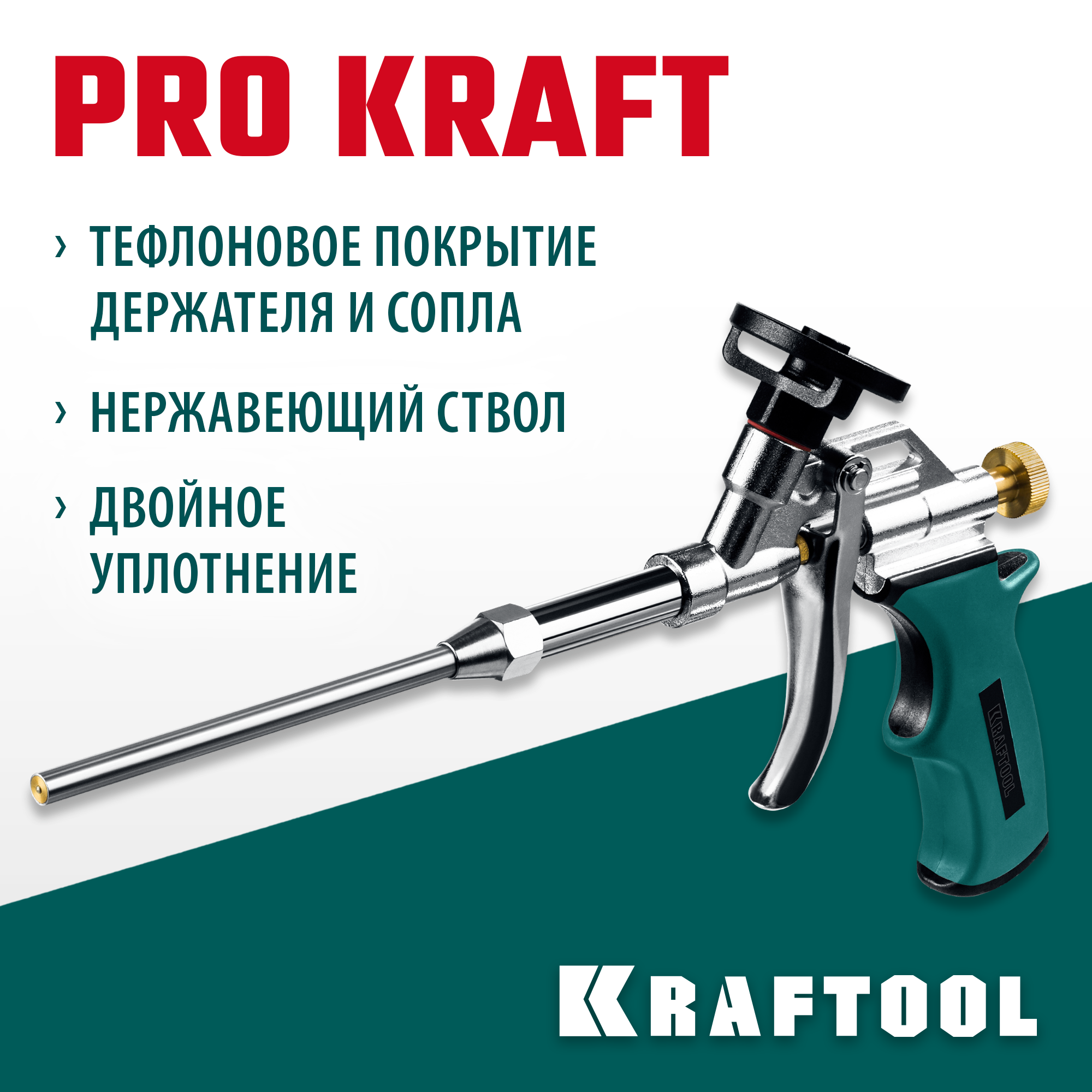 KRAFTOOL ProKraft, тефлоновый пистолет для монтажной пены (0685) — фото 2