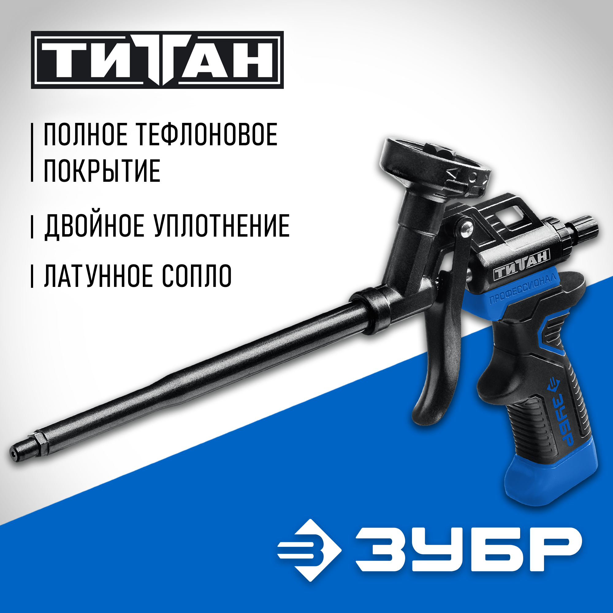 ЗУБР Титан, тефлоновый пистолет для монтажной пены (06866) — фото 2