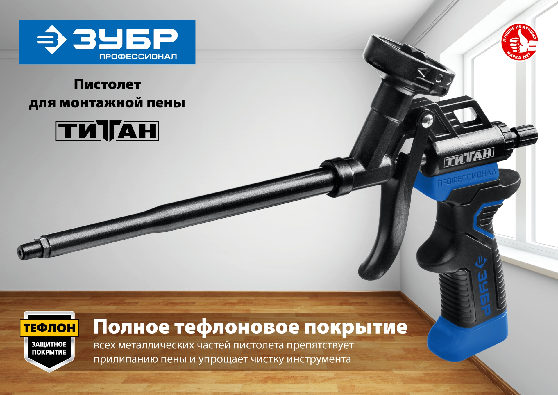 ЗУБР Титан, тефлоновый пистолет для монтажной пены (06866) — фото 5