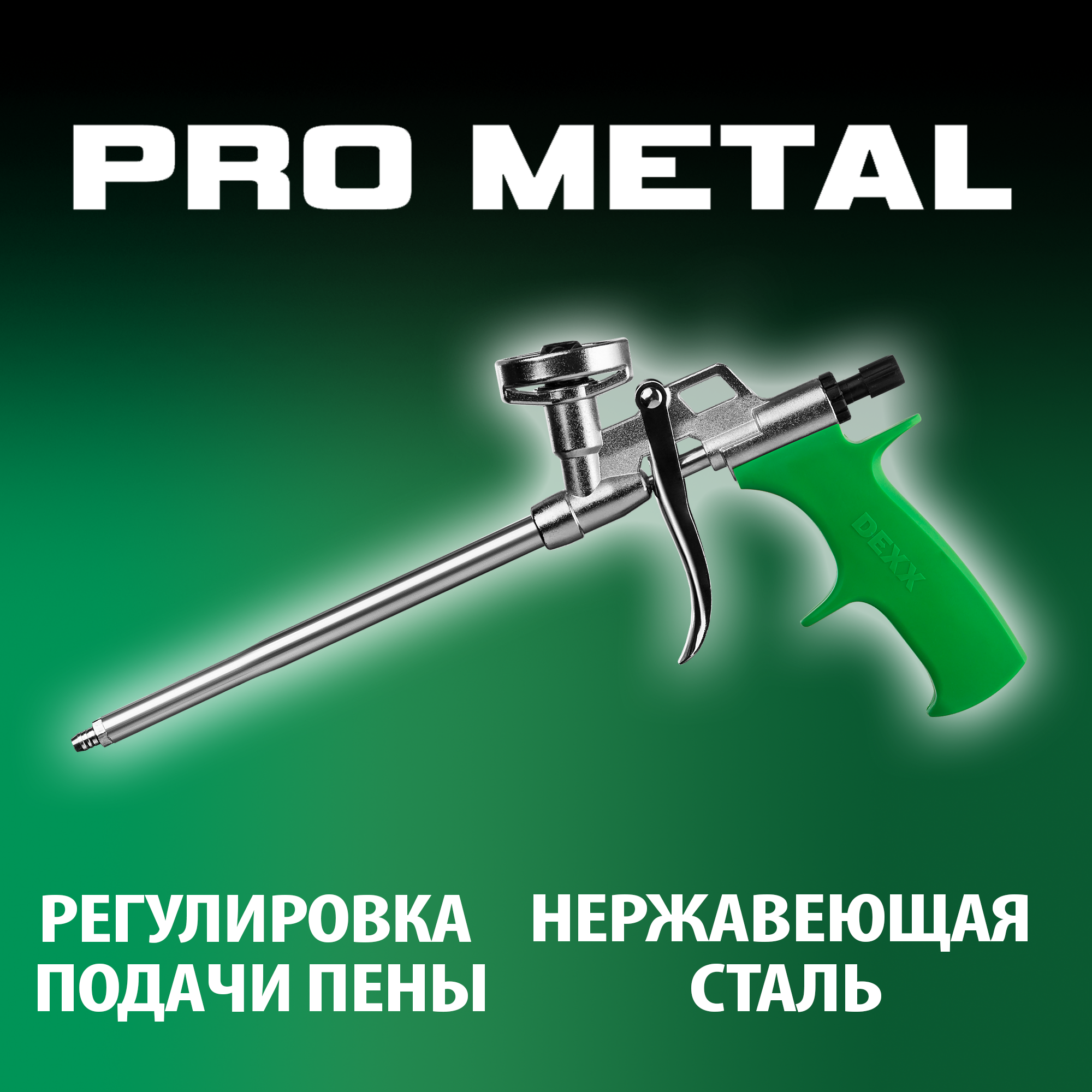 DEXX Pro Metal, металлический пистолет для монтажной пены (06868) — фото 2