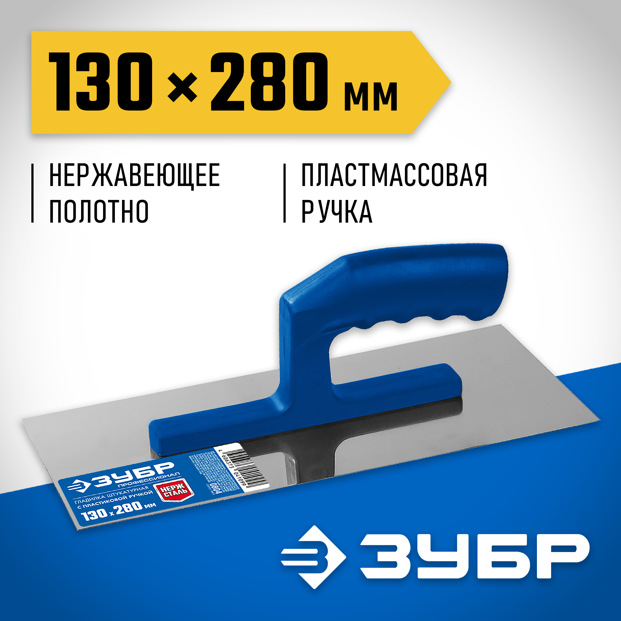 ЗУБР 130 х 280 мм, штукатурная гладилка, Профессионал (0804) — фото 2