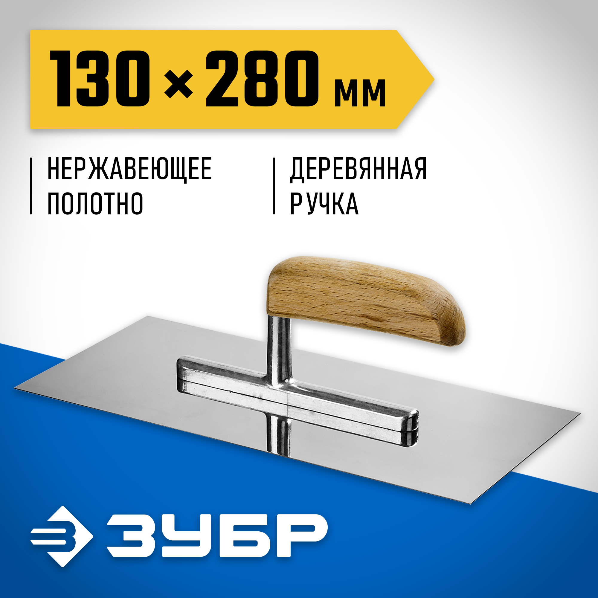 ЗУБР 130 х 280 мм, буковая ручка, штукатурная гладилка, Профессионал (0806) — фото 2