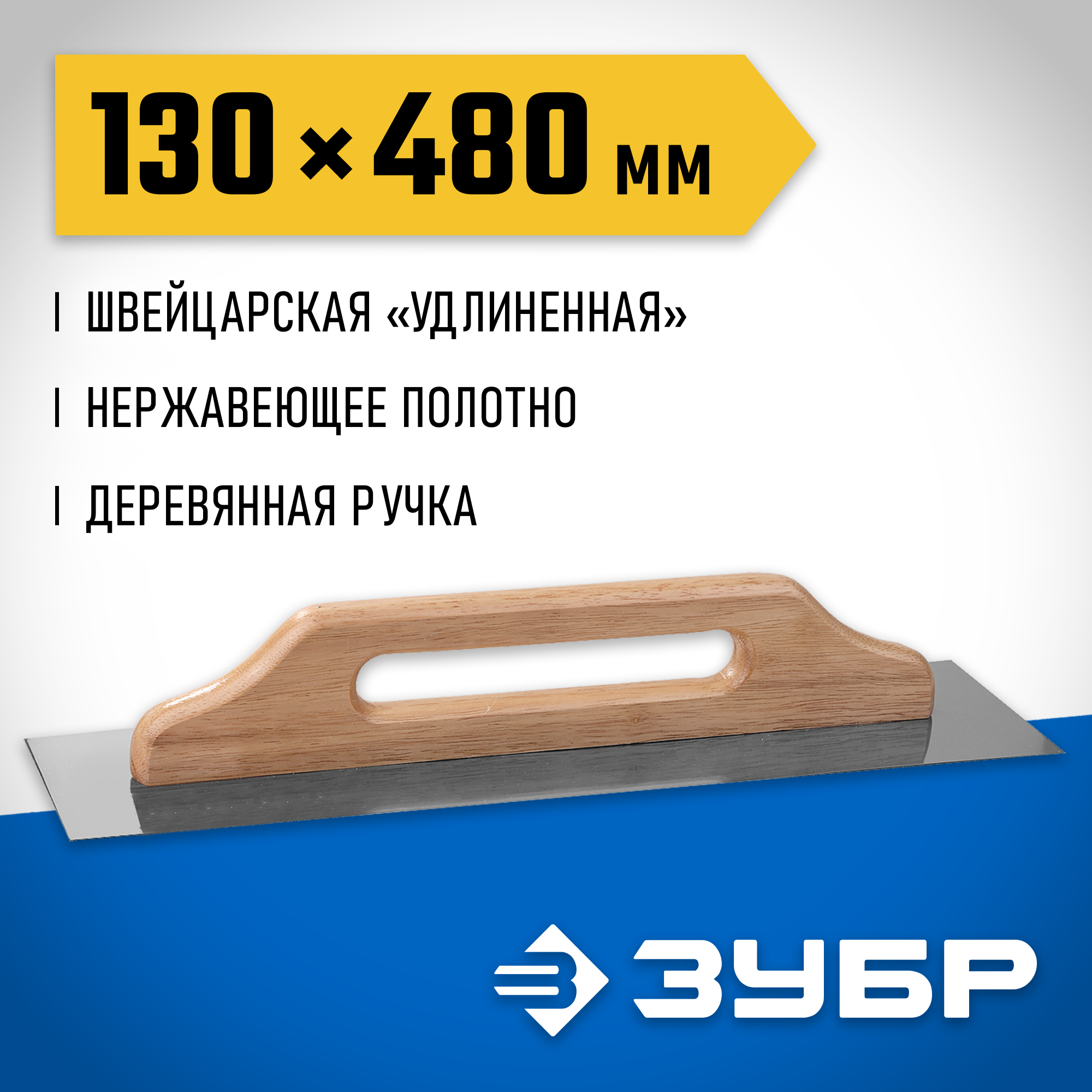 ЗУБР 480 х 130 мм, штукатурная гладилка, Профессионал (0807) — фото 2