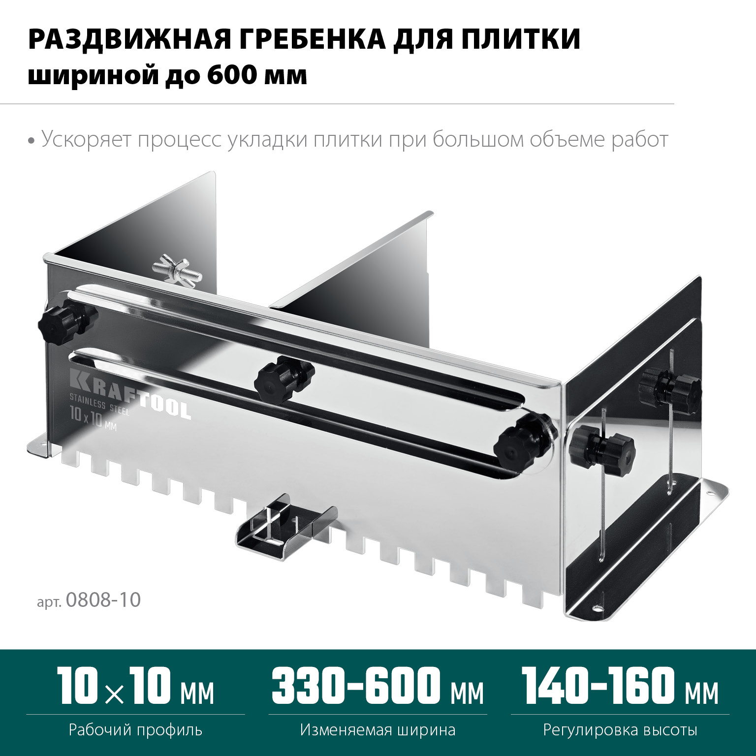 KRAFTOOL BUNKER зуб 10*10 мм, до 600 мм, нерж. сталь, Раздвижная гребенка для плитки (0808-10) — фото 3