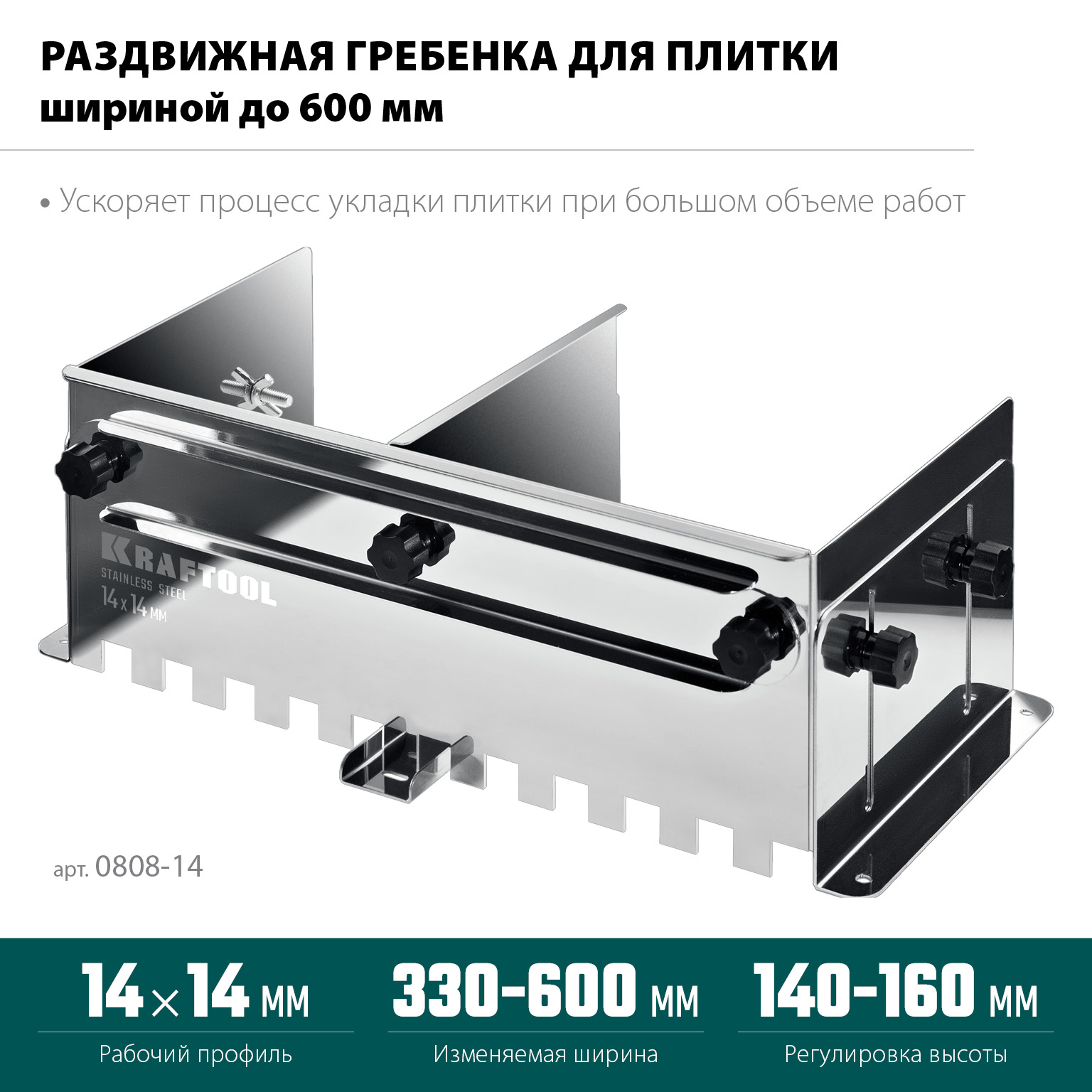 KRAFTOOL BUNKER зуб 14*14 мм, до 600 мм, нерж. сталь, Раздвижная гребенка для плитки (0808-14) — фото 3