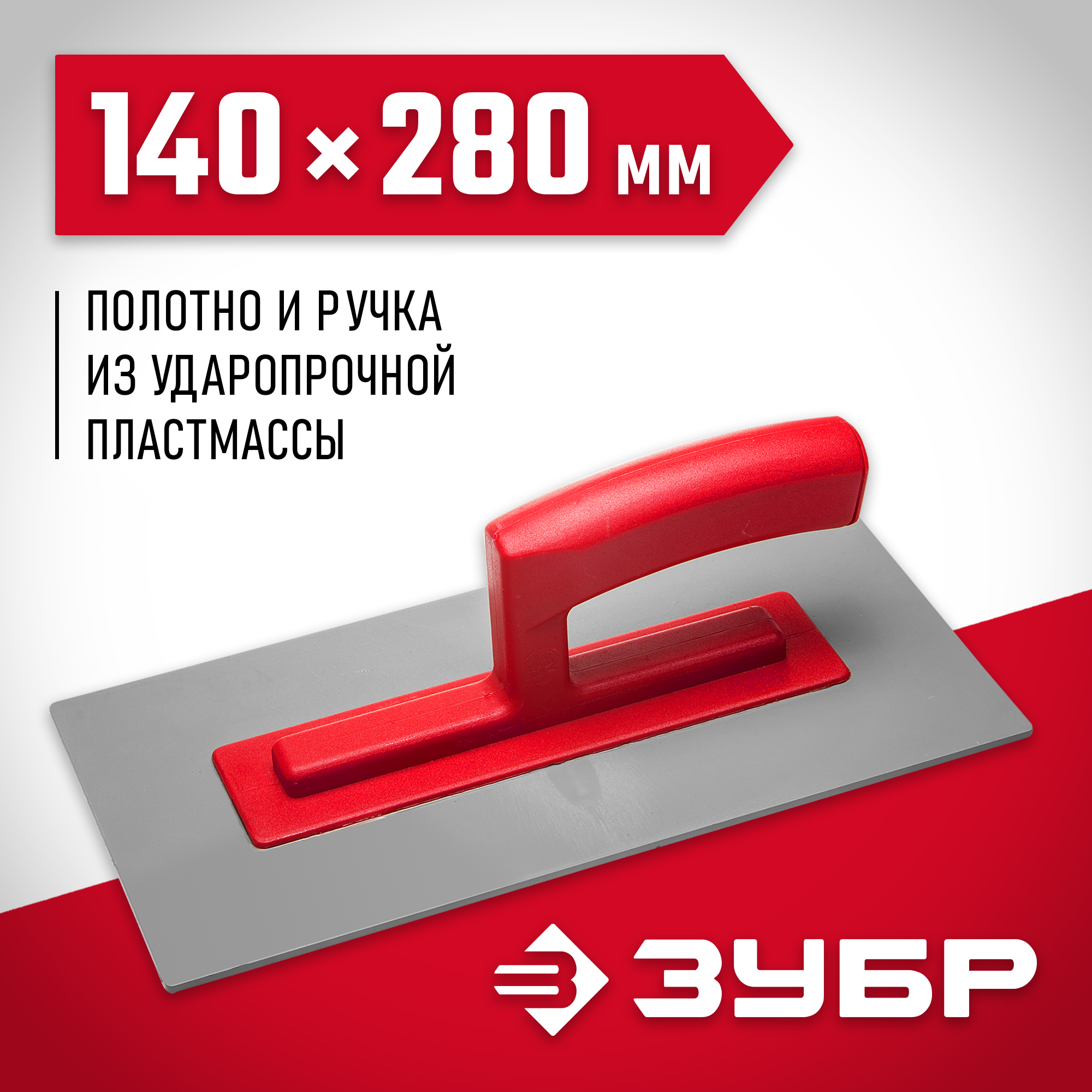 ЗУБР 140 х 280 мм, штукатурная гладилка (0814) — фото 2