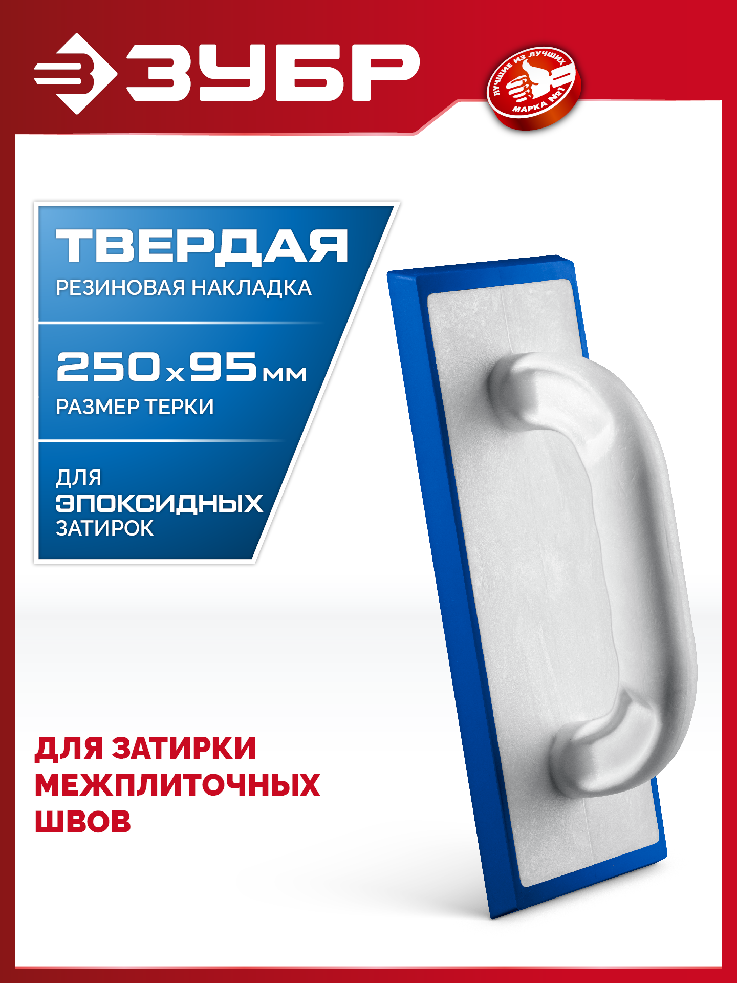 ЗУБР 250 х 95 мм, терка для затирки межплиточных швов, твердая резина (0817-1) — фото 2