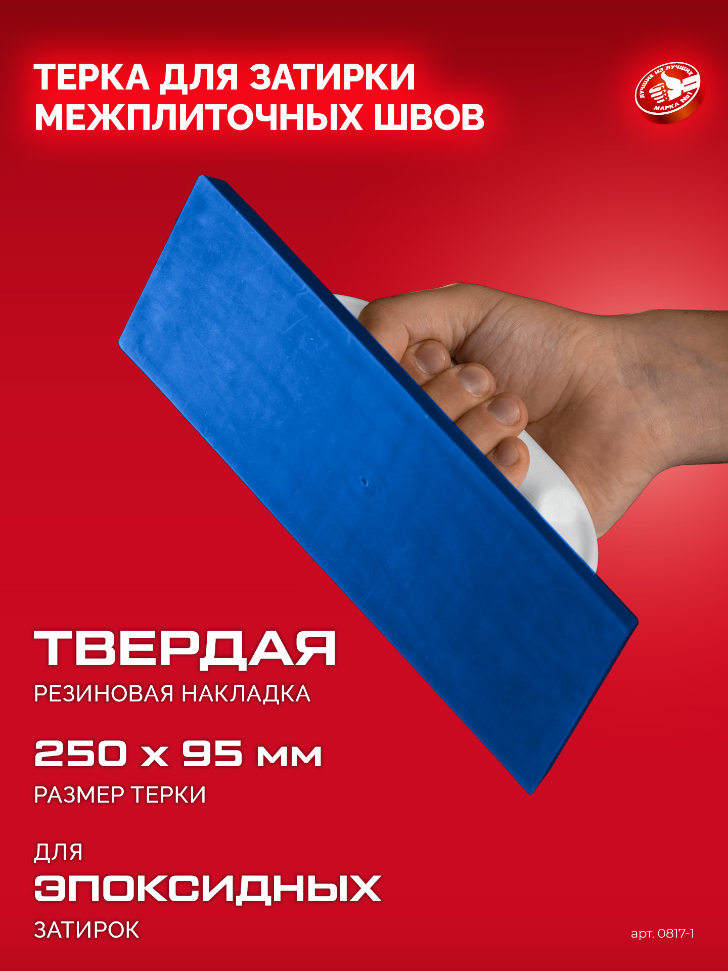 ЗУБР 250 х 95 мм, терка для затирки межплиточных швов, твердая резина (0817-1) — фото 4