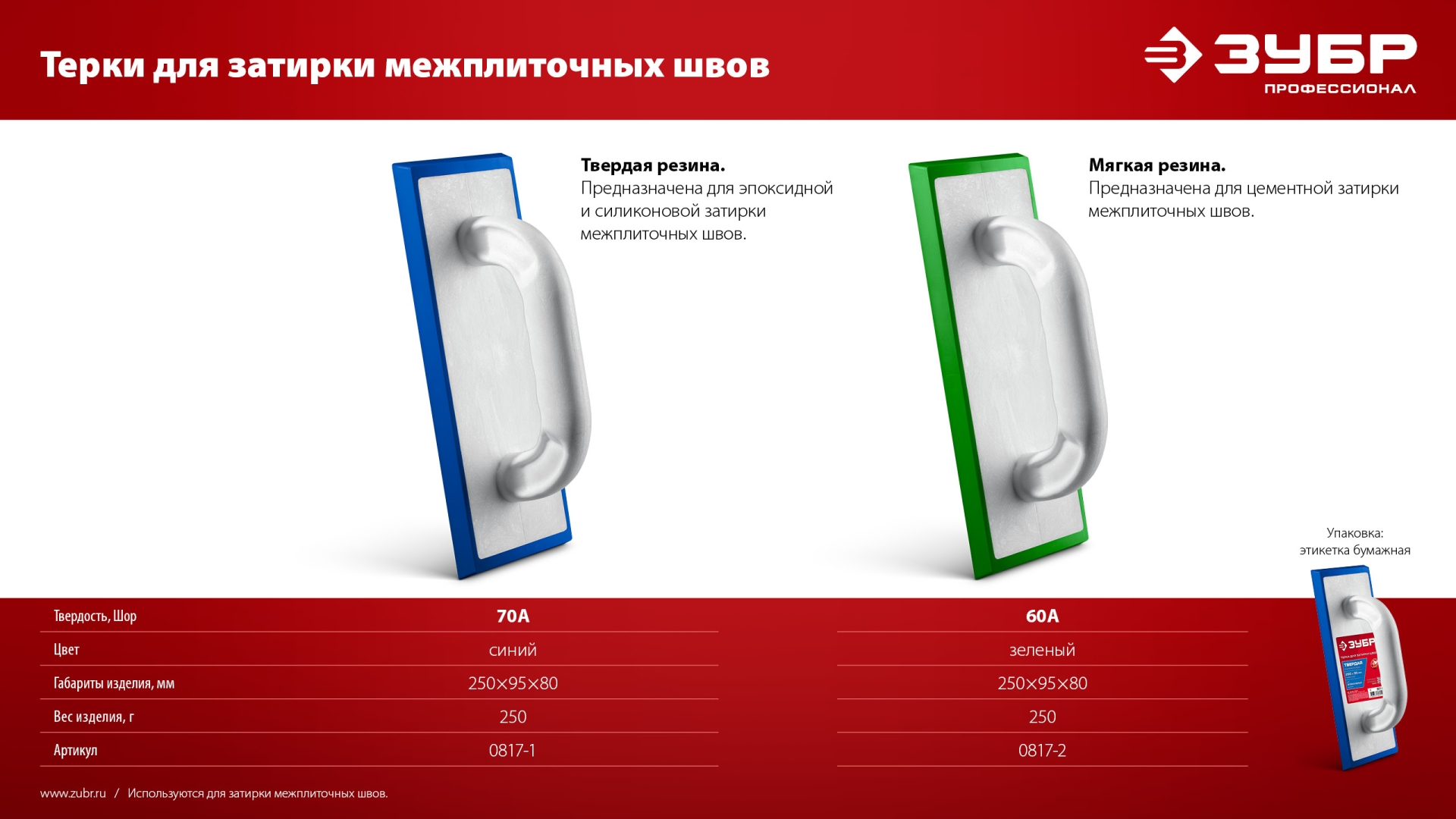 ЗУБР 250 х 95 мм, терка для затирки межплиточных швов, твердая резина (0817-1) — фото 8