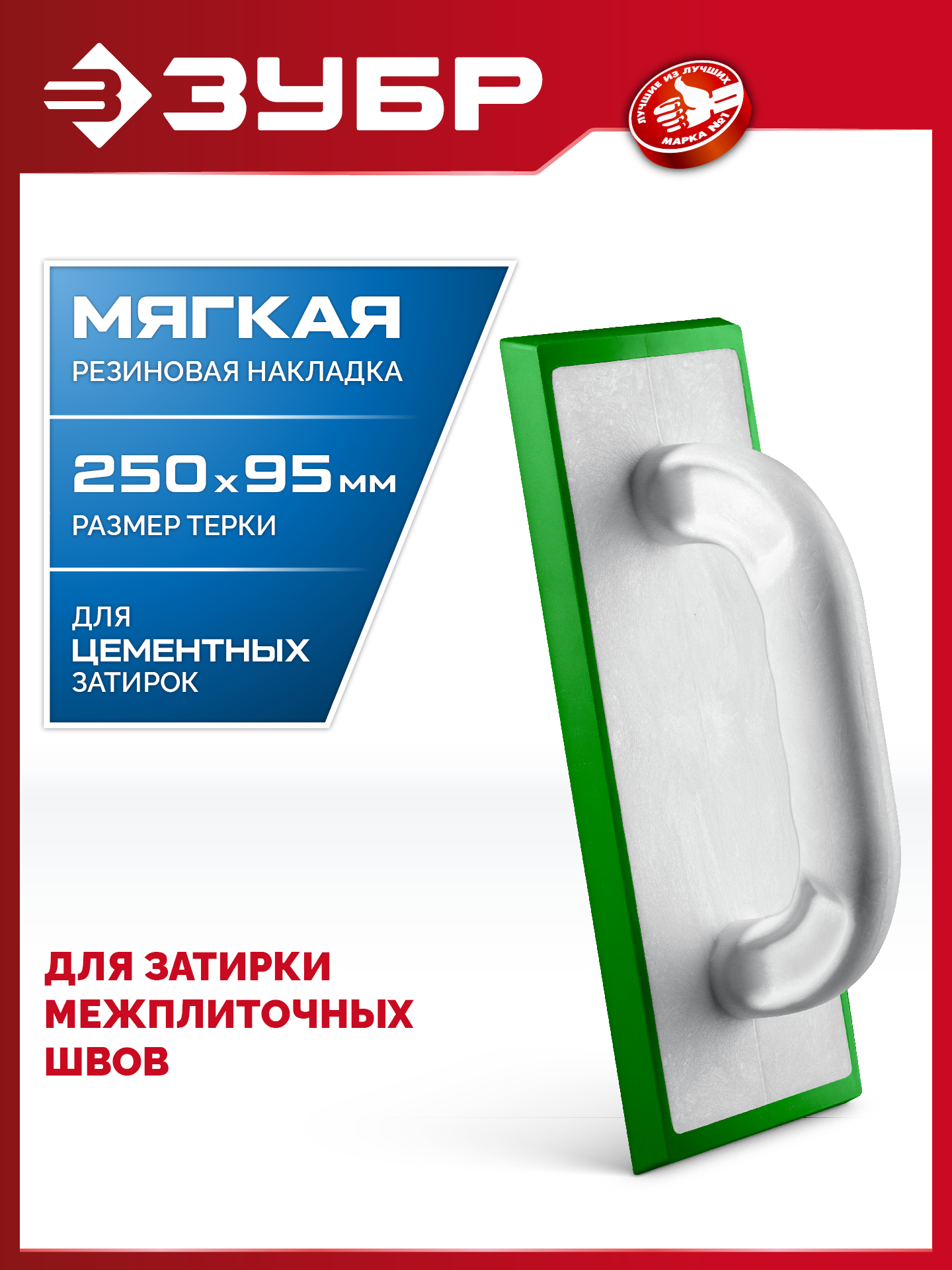 ЗУБР 250 х 95 мм, терка для затирки межплиточных швов, мягкая резина (0817-2) — фото 2