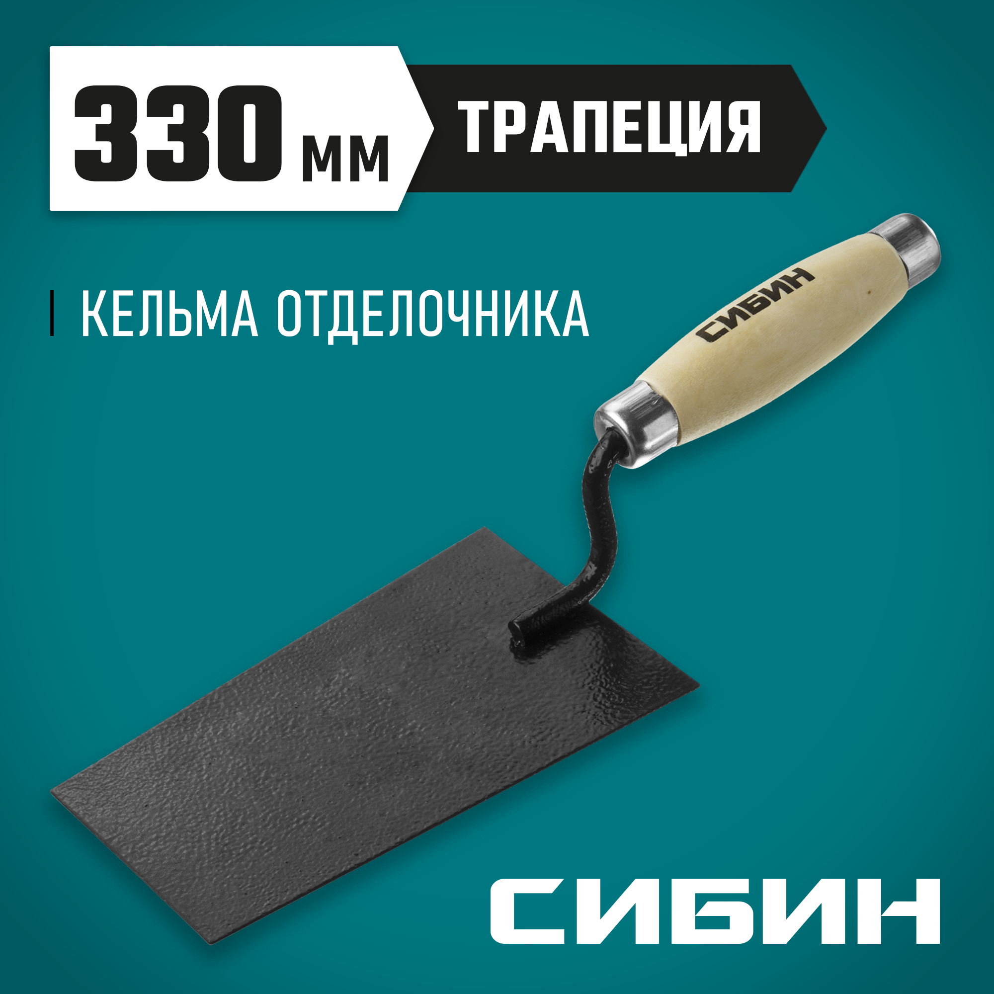 СИБИН 175 х 110 х 90 мм, деревянная ручка, стальная, кельма отделочника (0820-1) — фото 2
