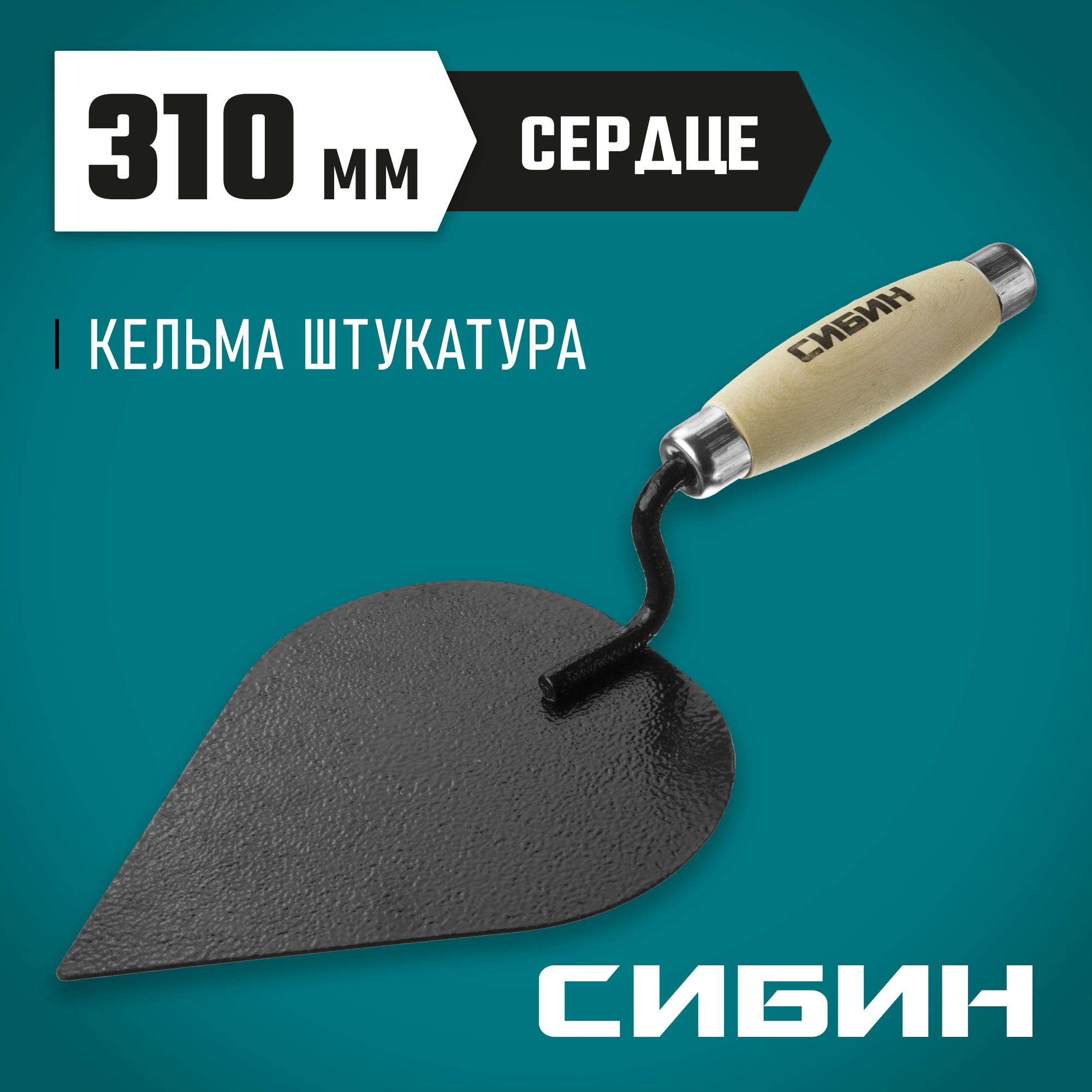 СИБИН 190 х 135 мм, деревянная ручка, кельма штукатура (0820-3) — фото 2