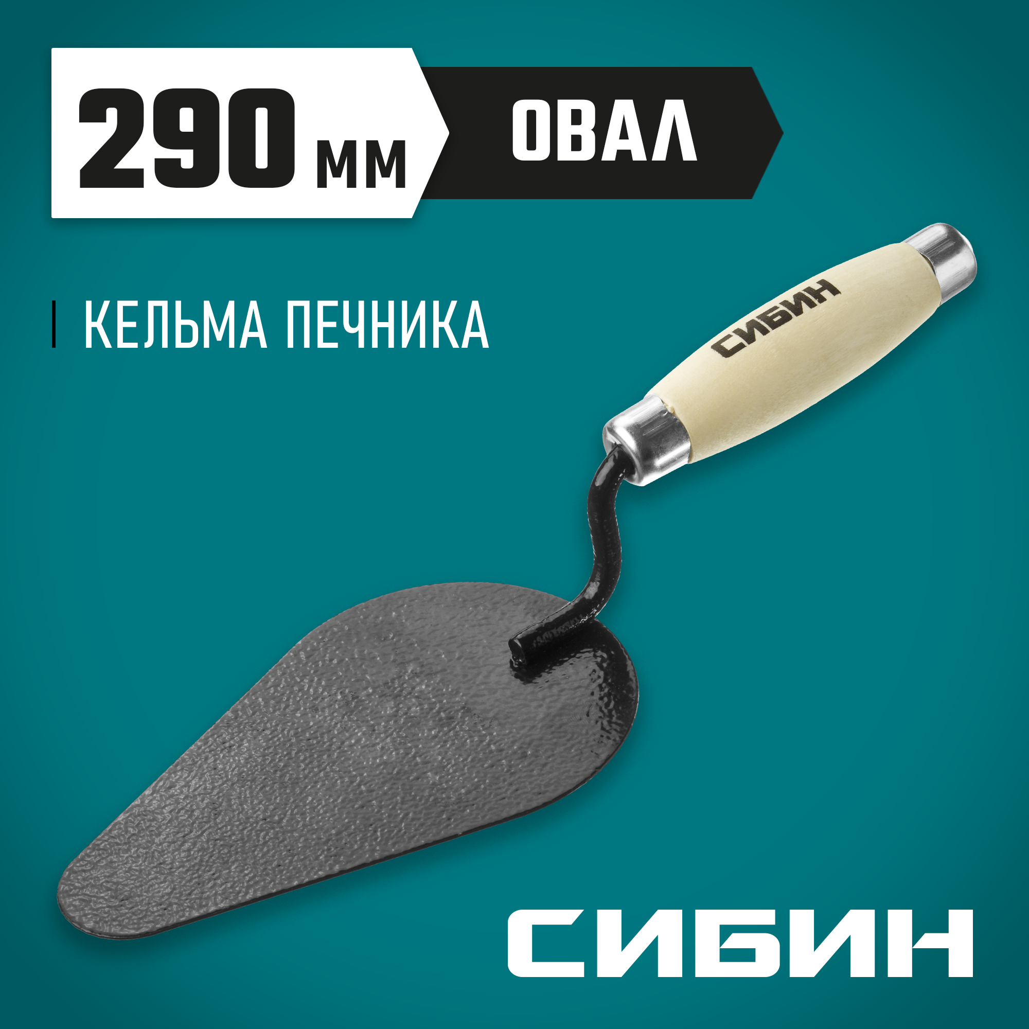 СИБИН 170 х 105 мм, деревянная ручка, кельма печника (0820-4) — фото 2