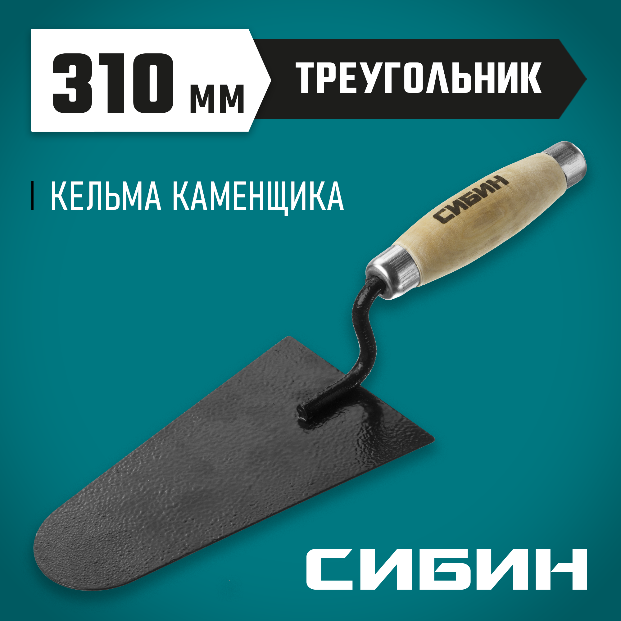 СИБИН 175 х 105 мм, деревянная ручка, кельма каменщика (0820-5) — фото 2