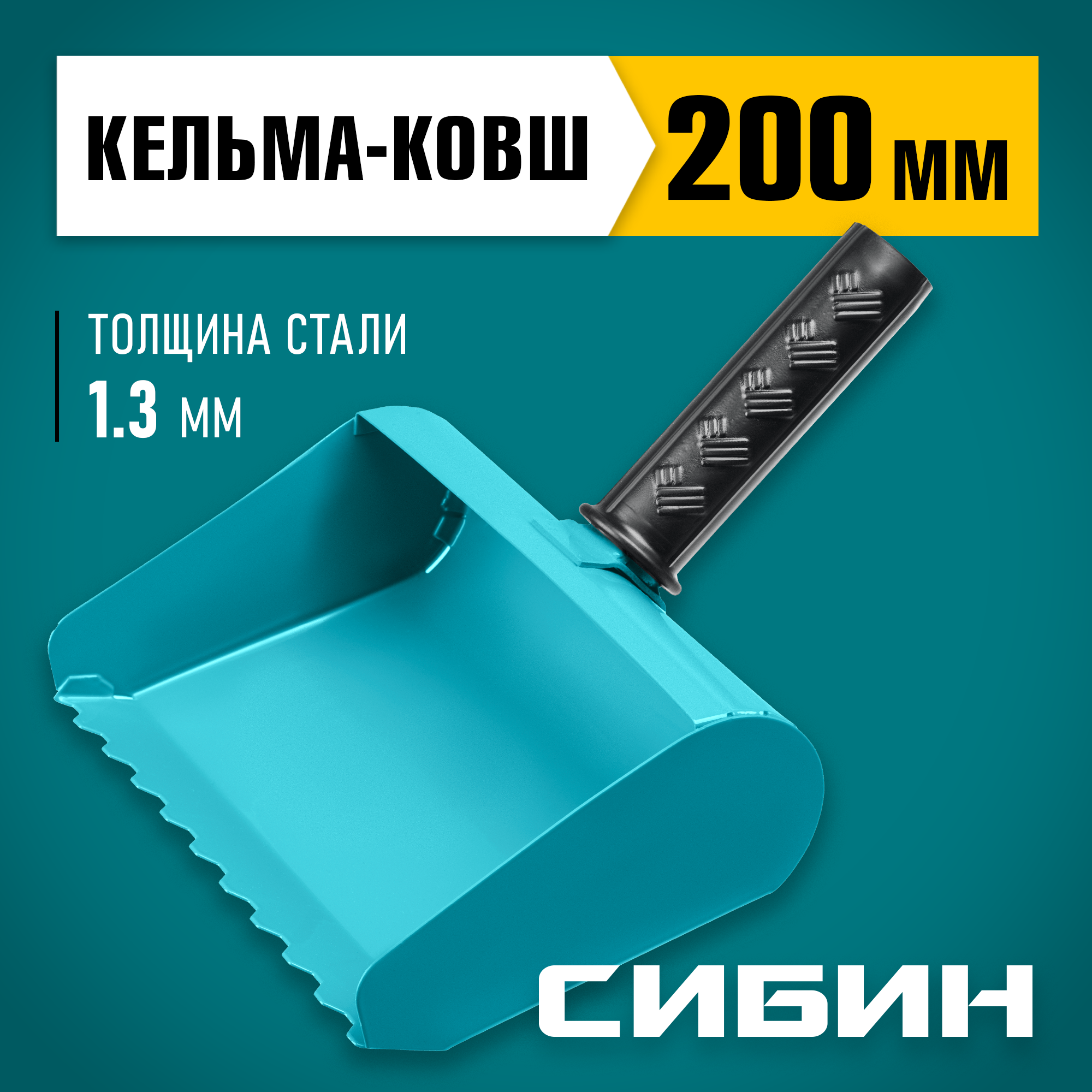 СИБИН 200 мм, строительная кельма-ковш (08240-20) — фото 2
