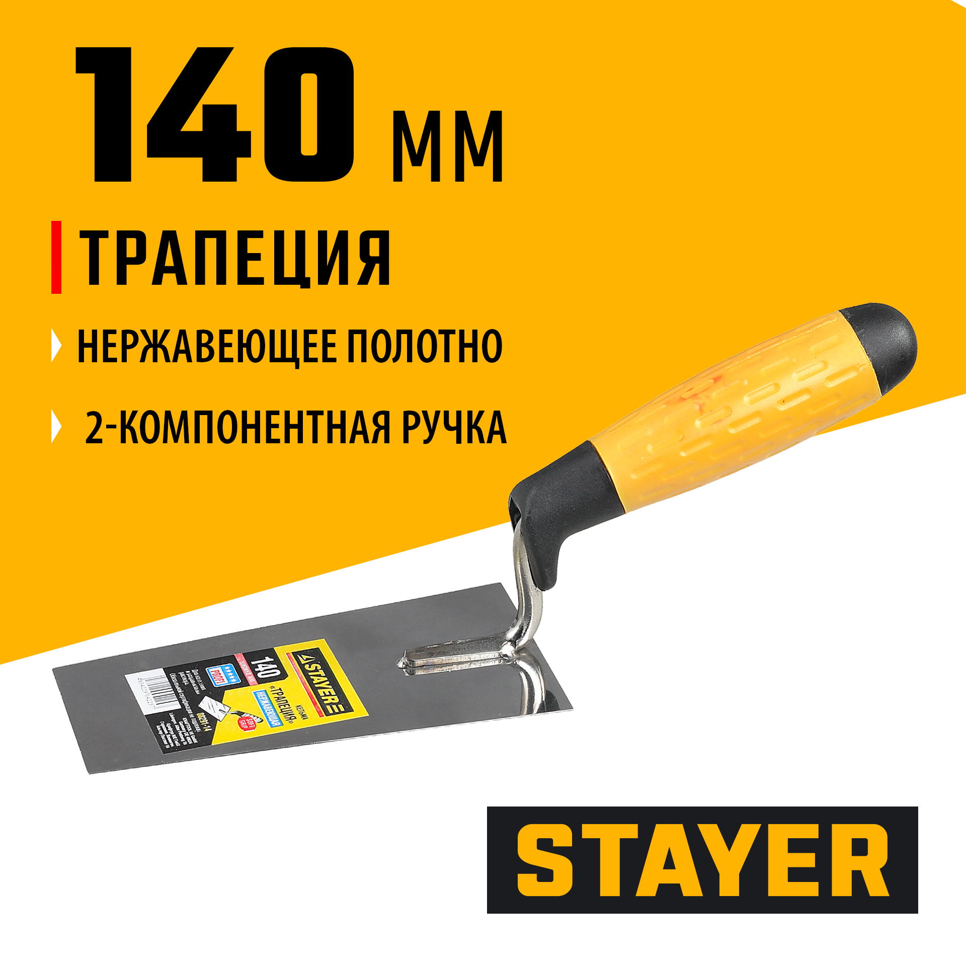 STAYER 140 мм, нержавеющее полотно, 2-х компонентная рукоятка, кельма трапеция, Professional (08291-14) — фото 2