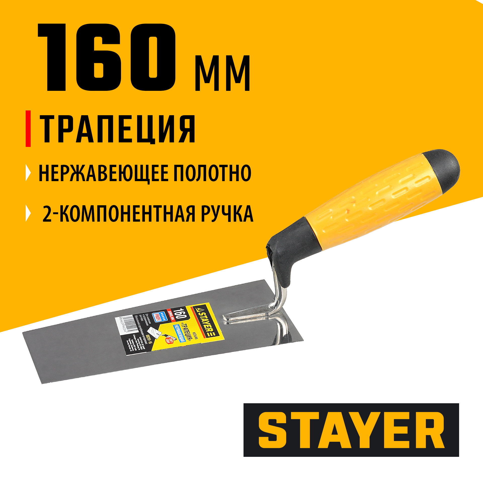 STAYER 160 мм, нержавеющее полотно, 2-х компонентная рукоятка, кельма трапеция, Professional (08291-16) — фото 2