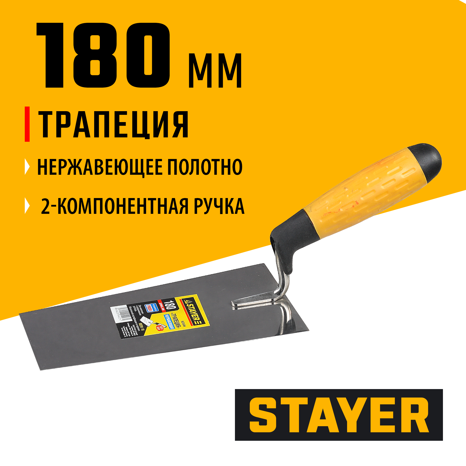 STAYER 180 мм, нержавеющее полотно, 2-х компонентная рукоятка, кельма трапеция, Professional (08291-18) — фото 2