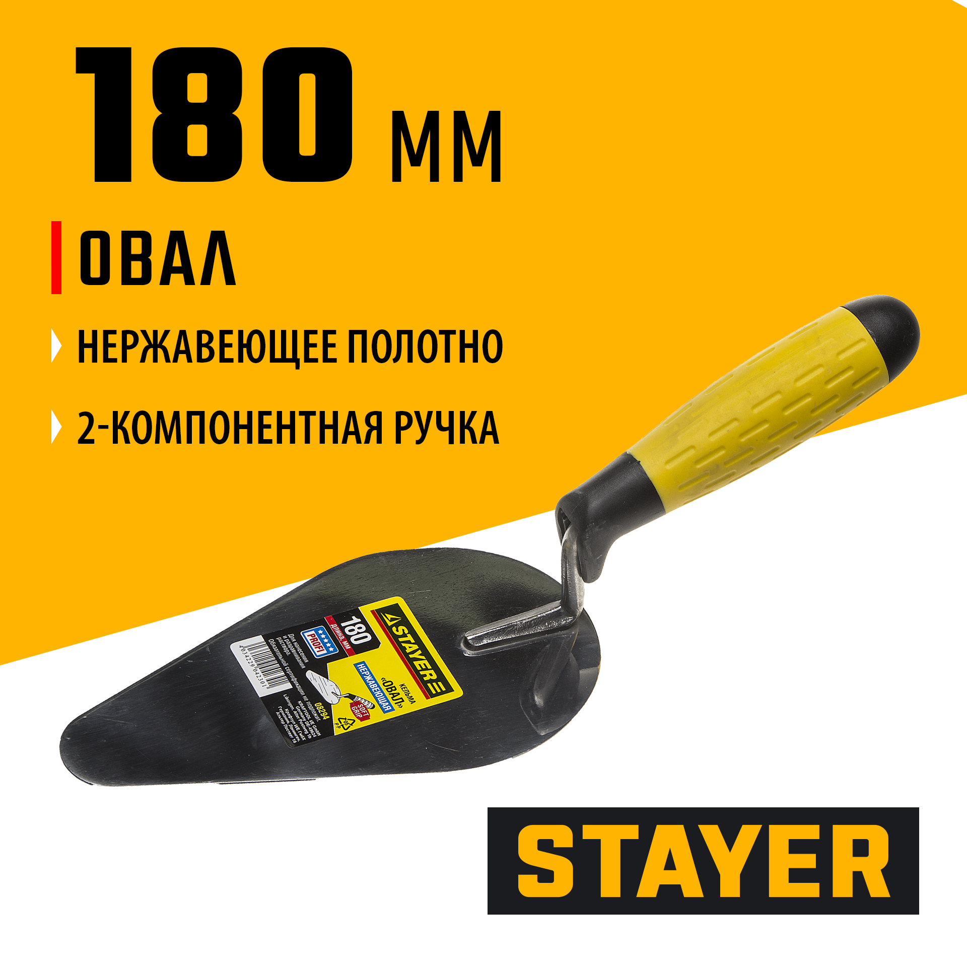 STAYER 180 мм, нержавеющее полотно, 2-х компонентная рукоятка, кельма овал, Professional (08294) — фото 2
