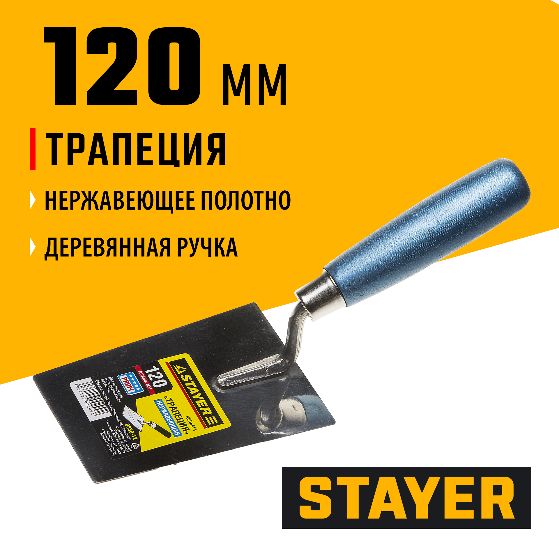 STAYER 120 мм, нержавеющее полотно, деревянная рукоятка, кельма трапеция, Professional (0830-12) — фото 2