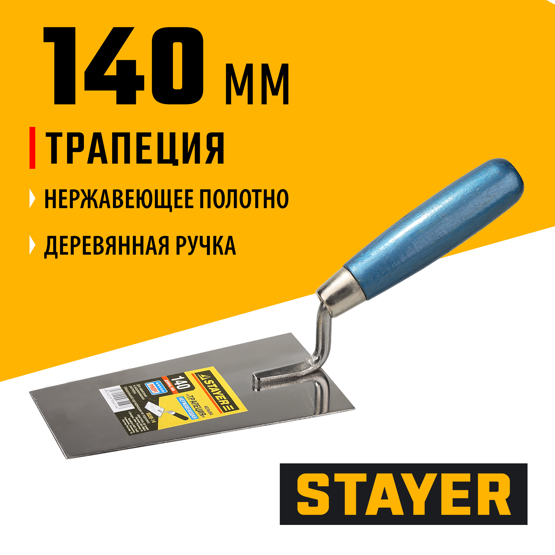 STAYER 140 мм, нержавеющее полотно, деревянная рукоятка, кельма трапеция, Professional (0830-14) — фото 2