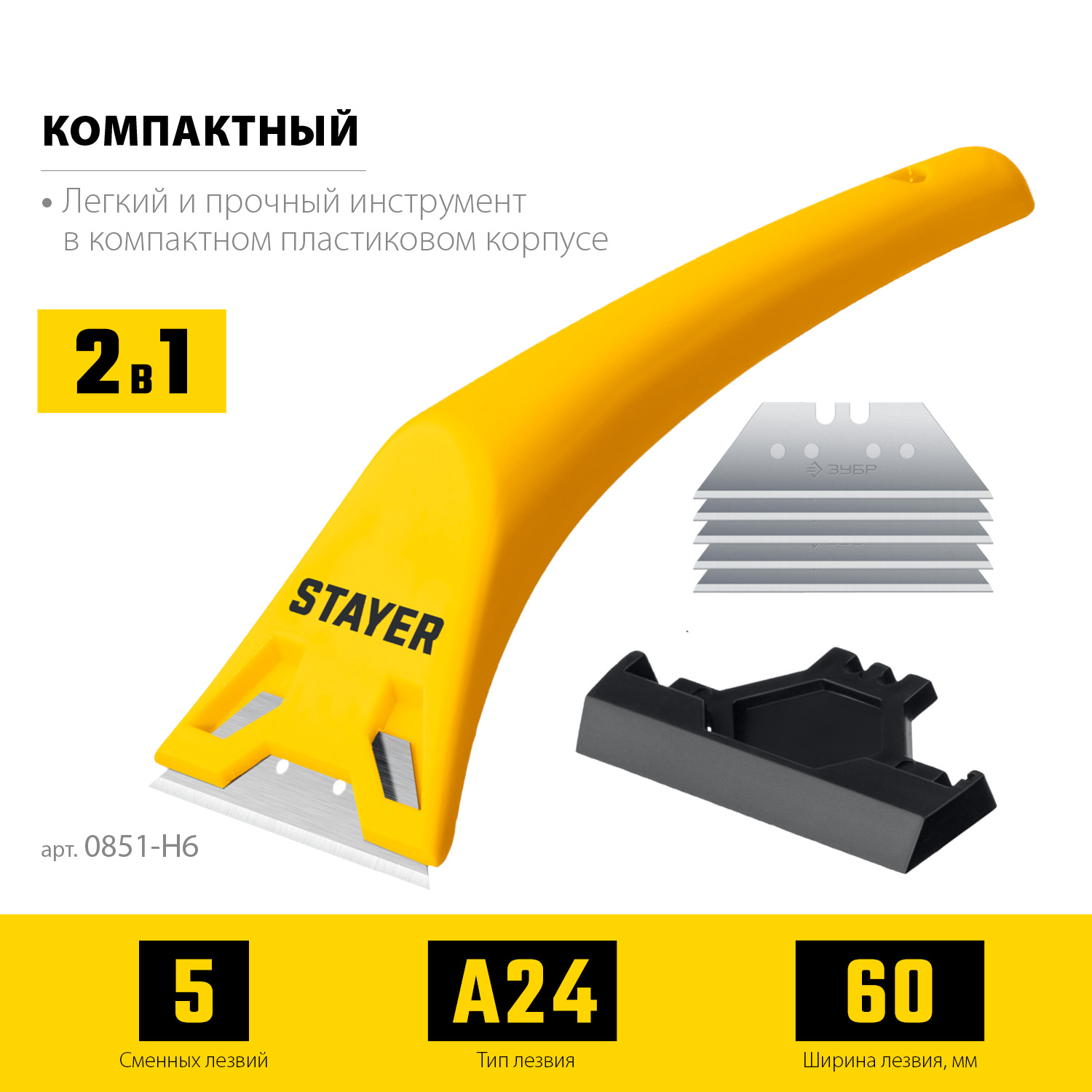 STAYER 60 мм, 5 доп. лезвий, компактный скребок (0851-H6) — фото 3