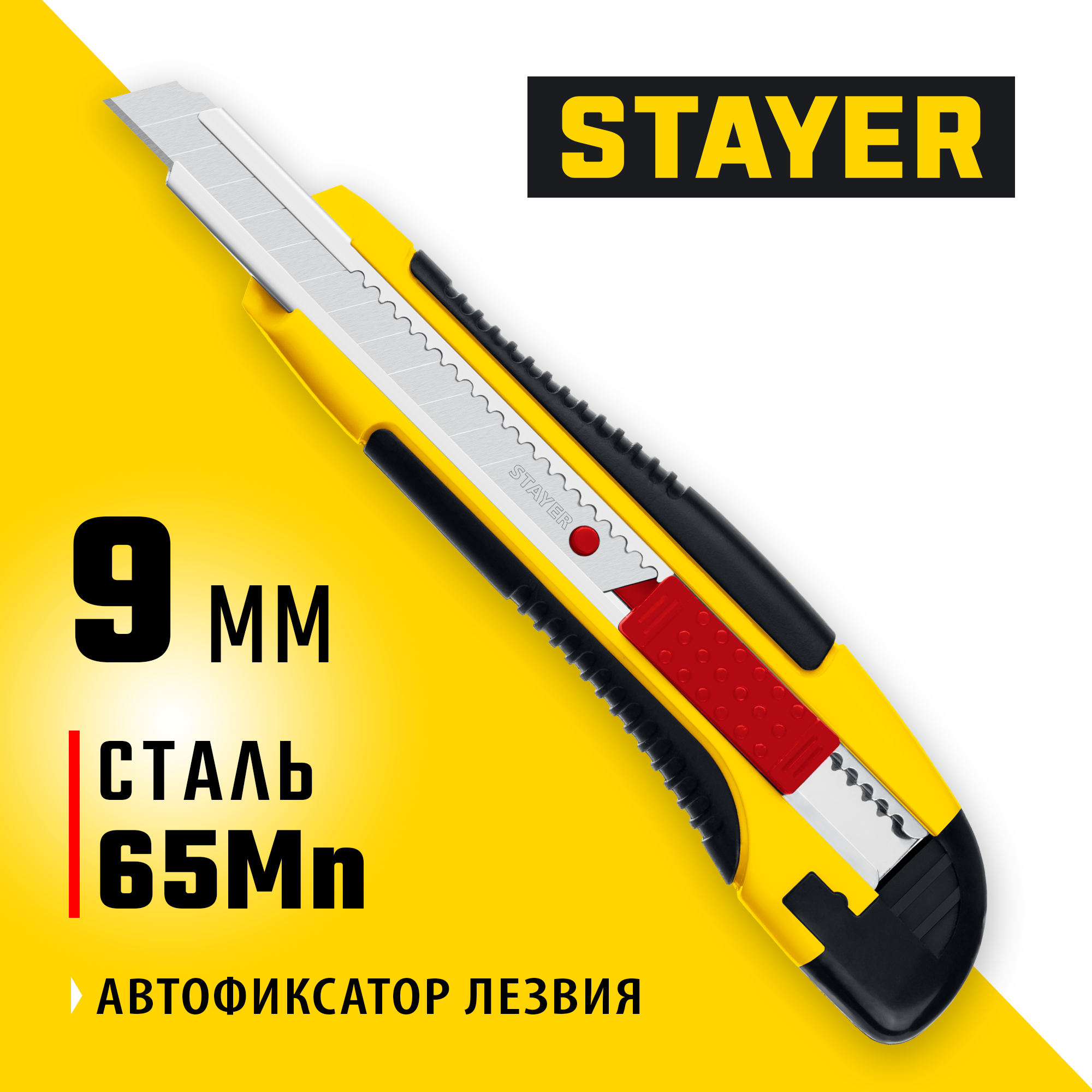 STAYER HERCULES-9, 9 мм, нож с автостопом, Professional (0903) — фото 2