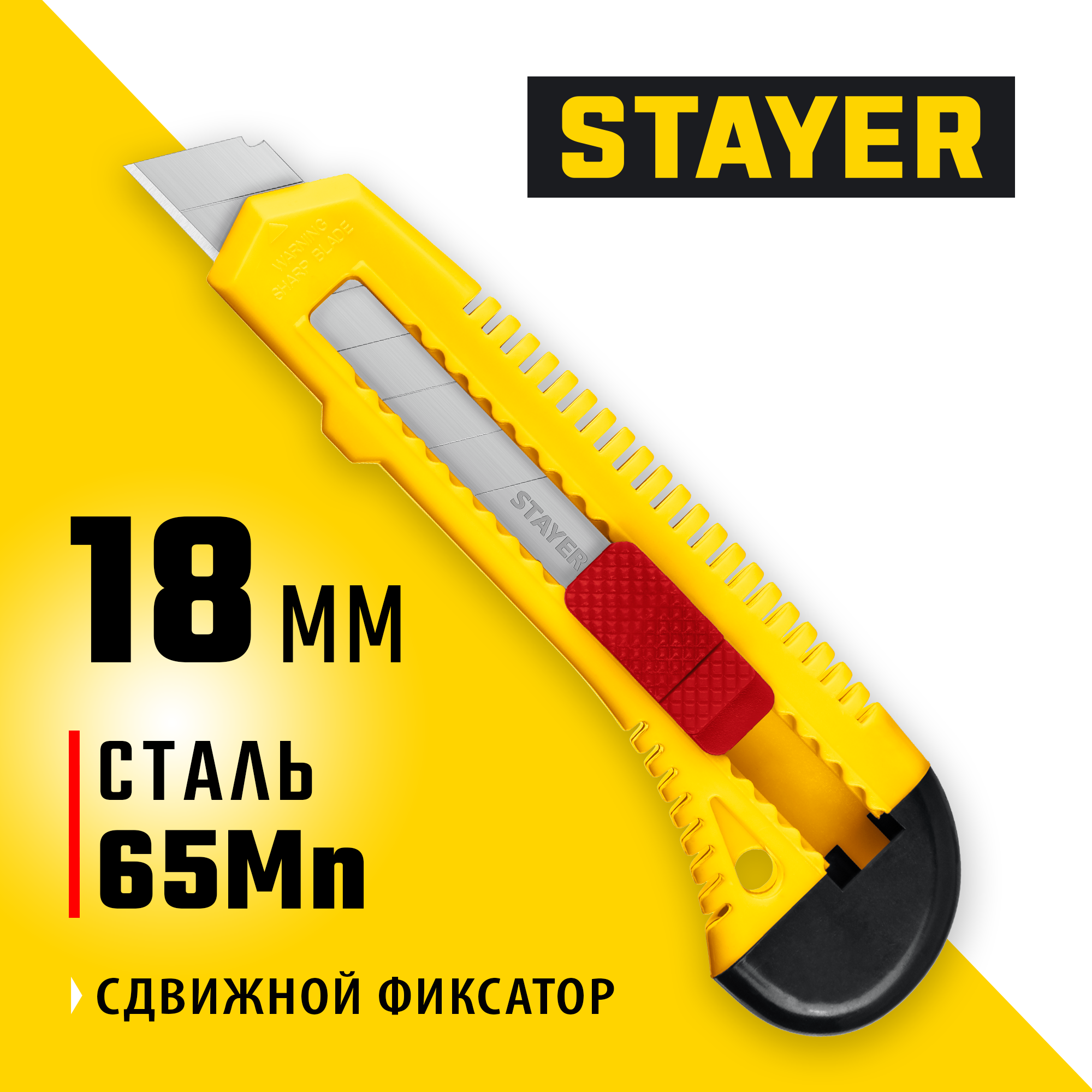 STAYER FORCE, 18 мм, нож упрочненный из АБС пластика со сдвижным фиксатором (0911) — фото 2