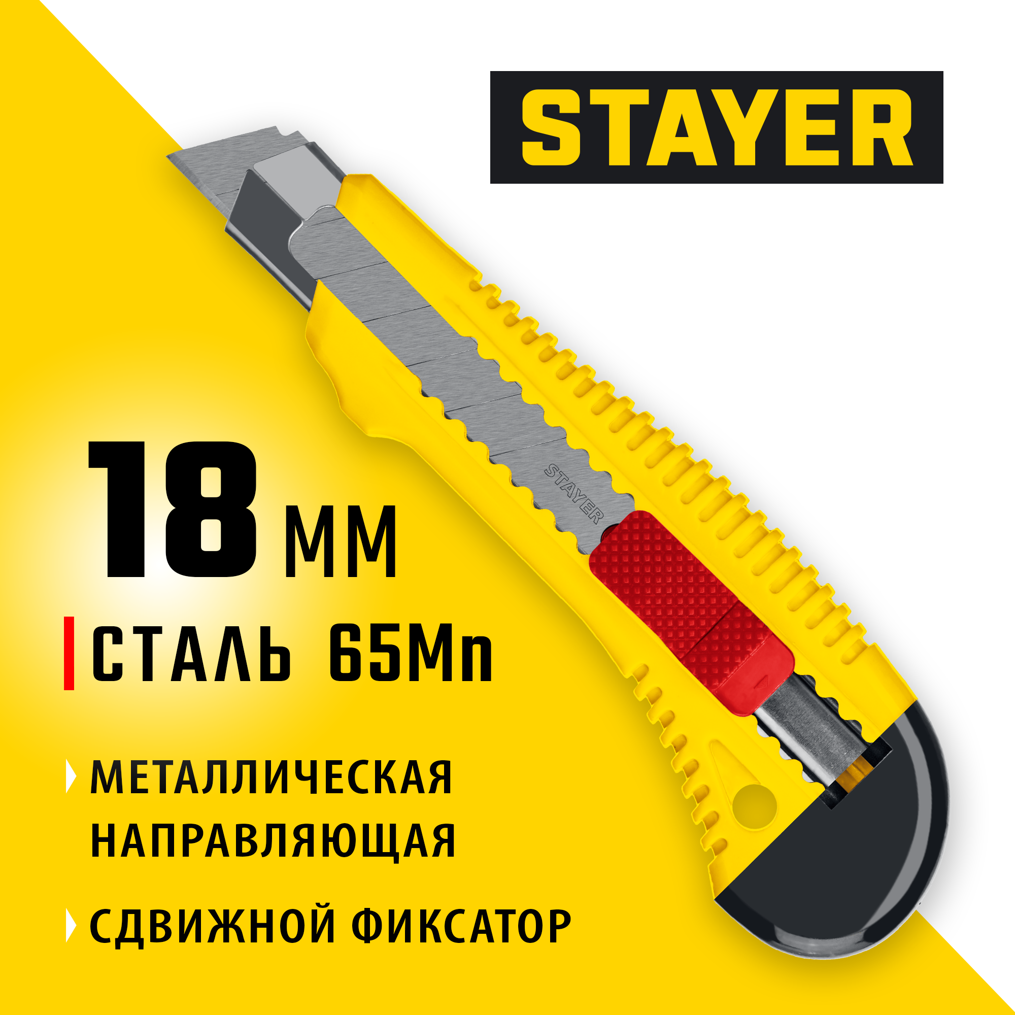 STAYER FORCE-M, 18 мм, нож упрочненный с метал. направляющей и сдвижным фиксатором (0913) — фото 2