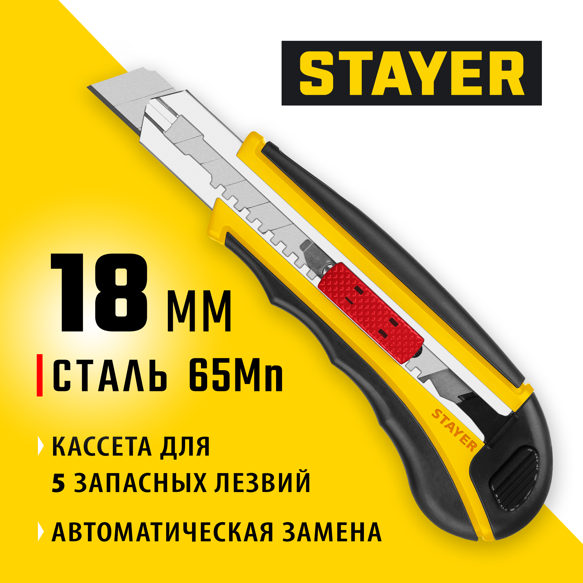 STAYER HERCULES-18, 18 мм, нож с автозаменой и автостопом с доп. фиксатором, Professional (09165) — фото 2