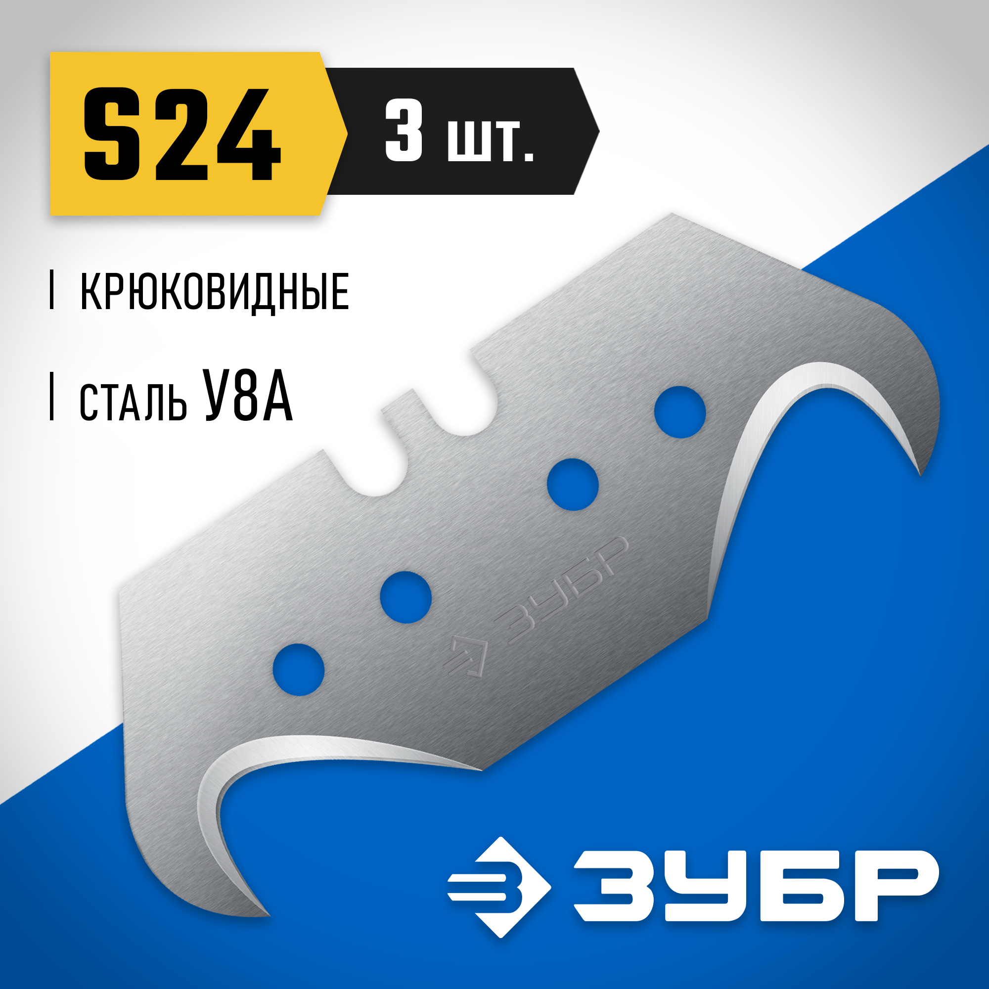 ЗУБР S24, 3 шт, крюковидные лезвия, Профессионал (09714-24-3) — фото 2