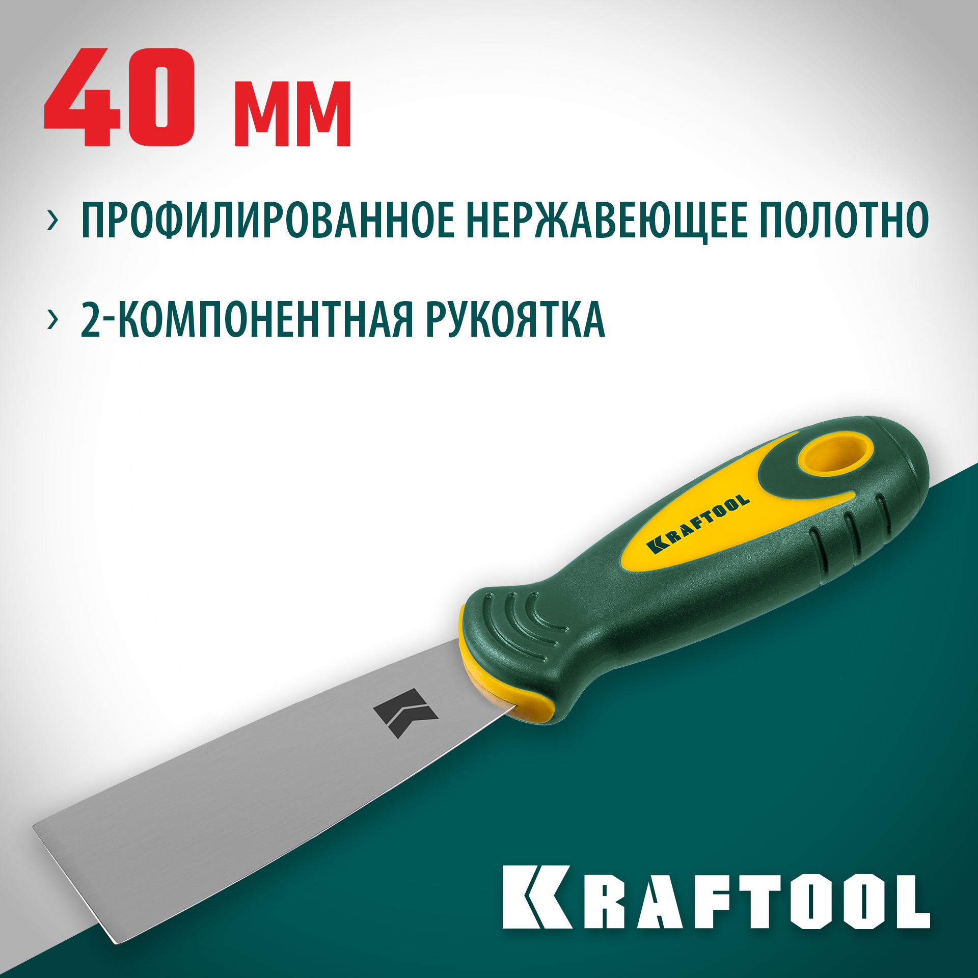 KRAFTOOL 40 мм, х-образное профилированное полотно, двухкомпонентная ручка, нержавеющий, шпатель (10035-040) — фото 2
