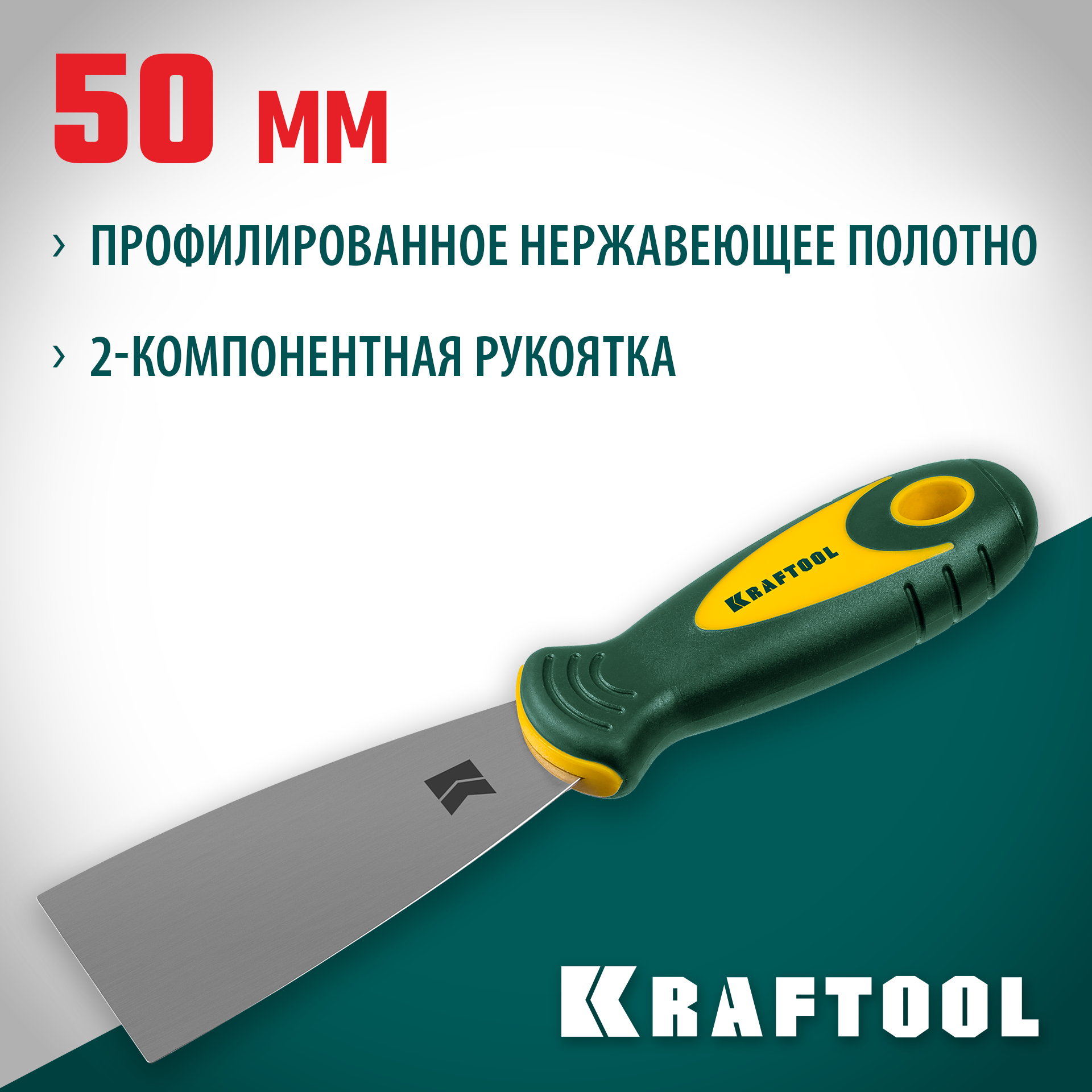 KRAFTOOL 50 мм, х-образное профилированное полотно, двухкомпонентная ручка, нержавеющий, шпатель (10035-050) — фото 2