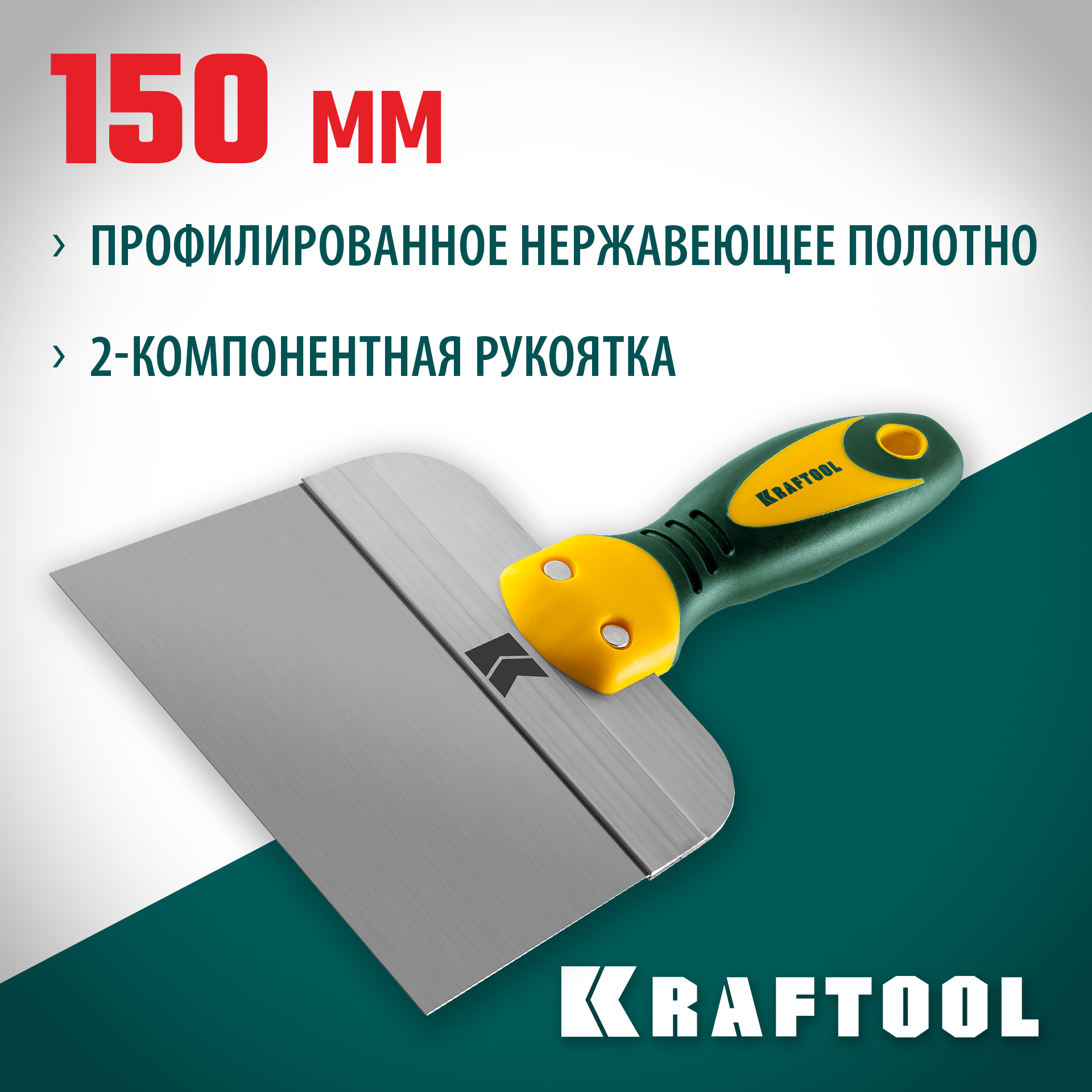 KRAFTOOL 150 мм, широкое полотно, алюминиевая направляющая, двухкомпонентная ручка, нержавеющий, фасадный шпатель (10036-150) — фото 2