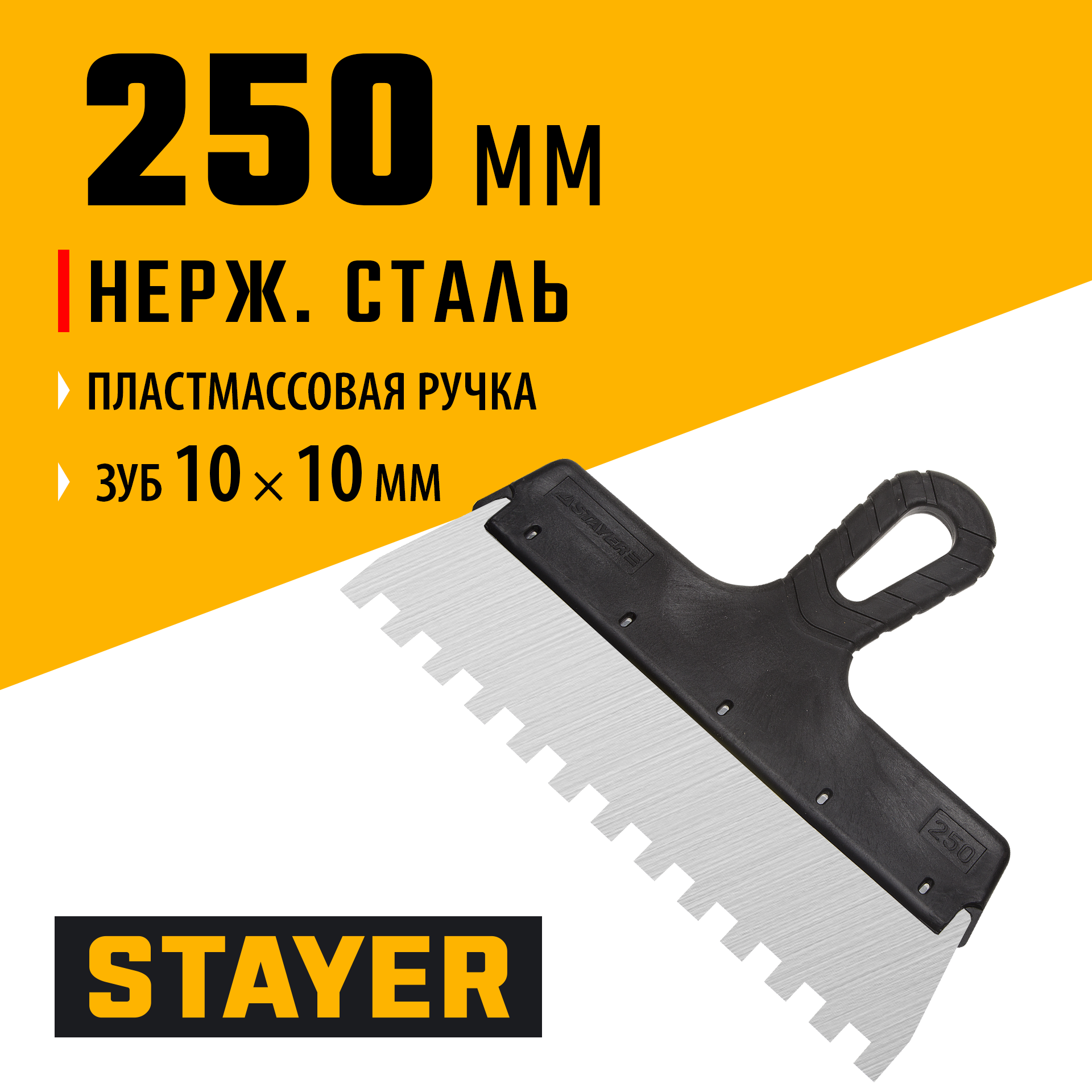 STAYER PROFlat, 250 мм, зуб 10 х 10 мм, пластиковая ручка, зубчатый, нержавеющий фасадный шпатель, Professional (1009-25-10) — фото 2