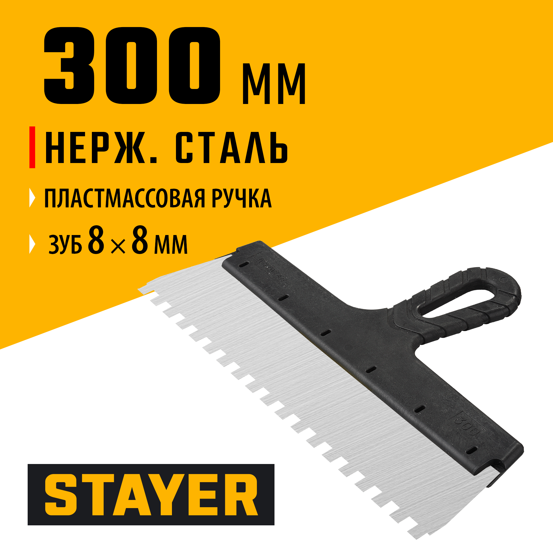 STAYER PROFlat, 300 мм, зуб 8 х 8 мм, пластиковая ручка, зубчатый, нержавеющий фасадный шпатель, Professional (1009-30-08) — фото 2