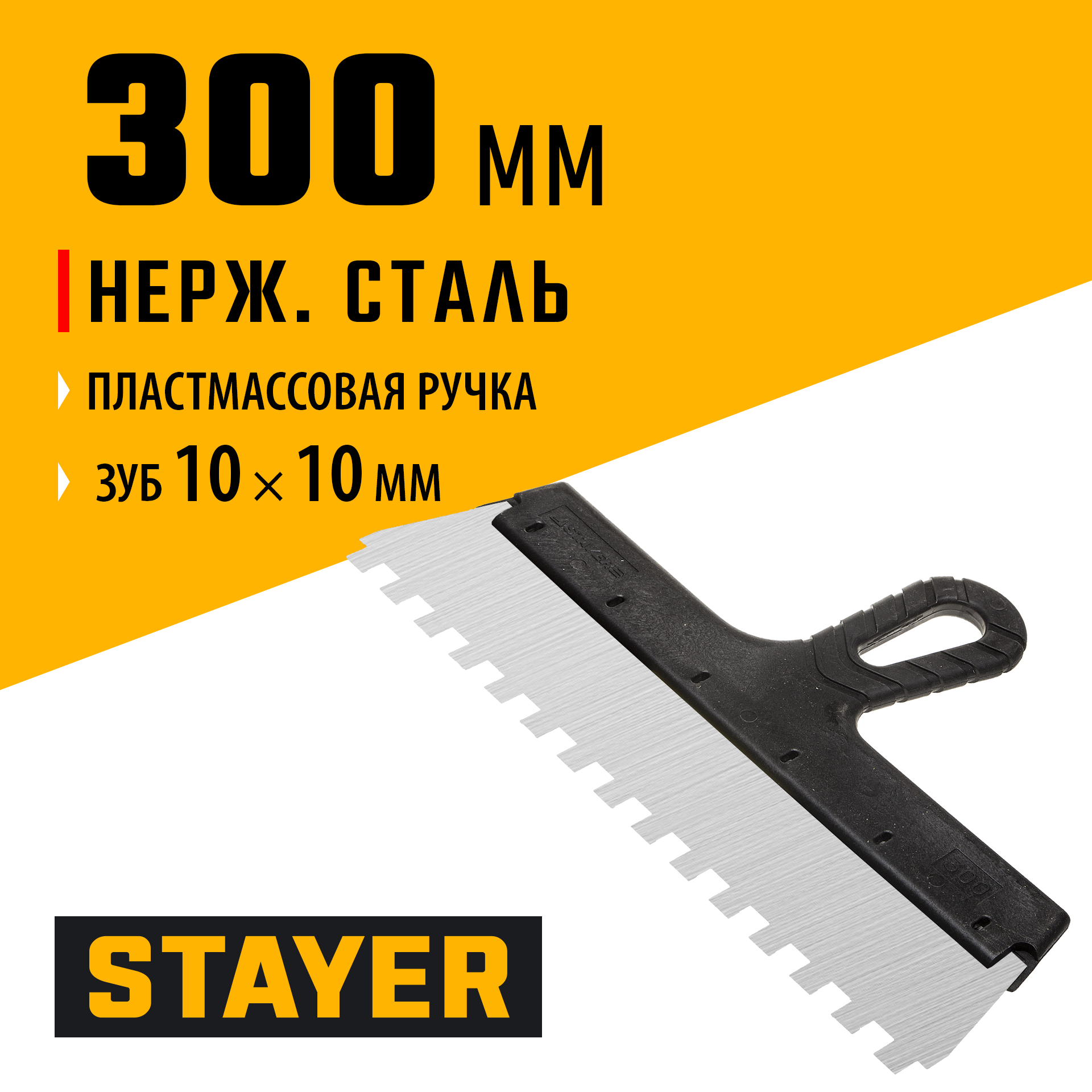 STAYER PROFlat, 300 мм, зуб 10 х 10 мм, пластиковая ручка, зубчатый, нержавеющий фасадный шпатель, Professional (1009-30-10) — фото 2
