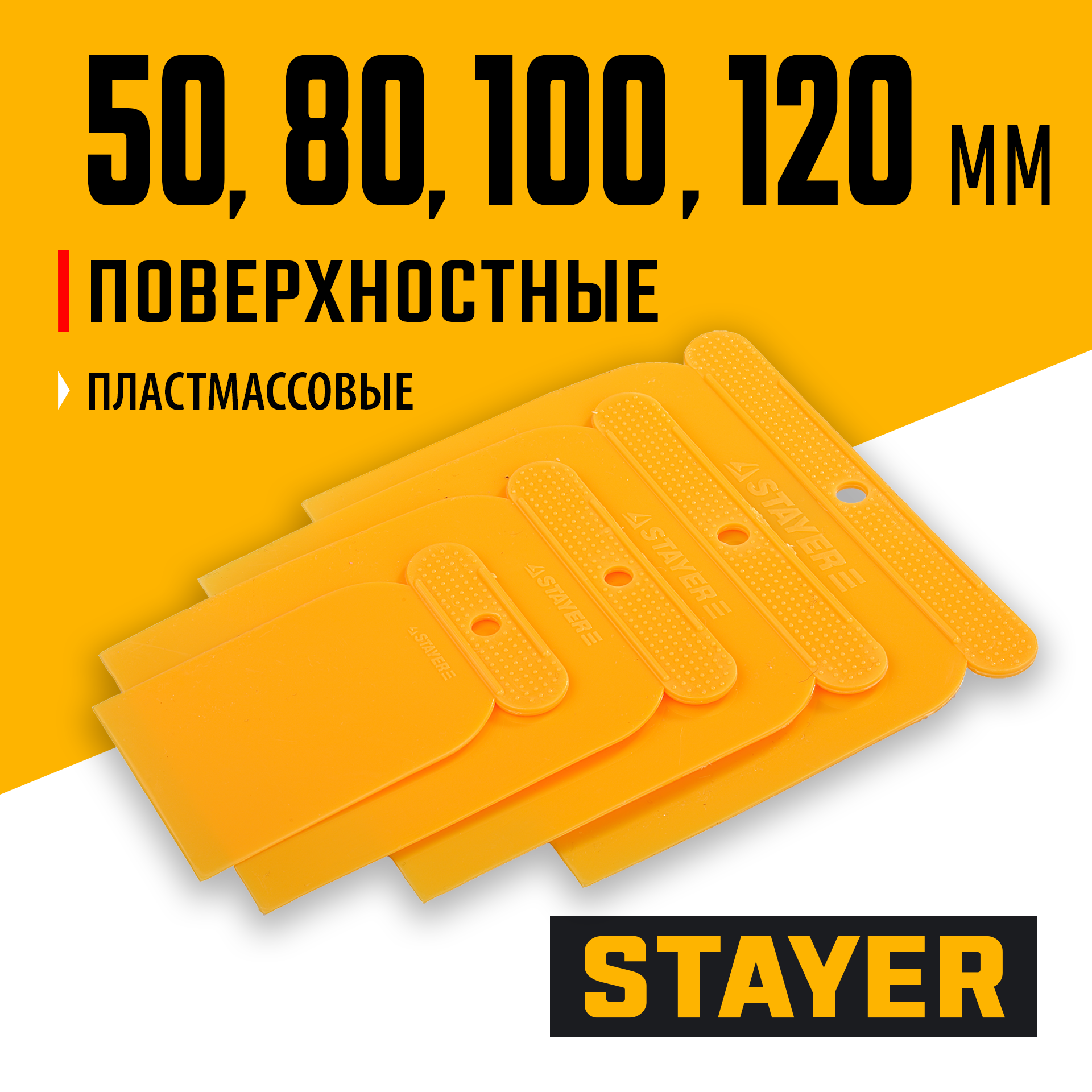 STAYER в наборе, пластиковые, 4шт: 50, 80, 100, 120 мм, поверхностные шпатели (1010-H4) — фото 2