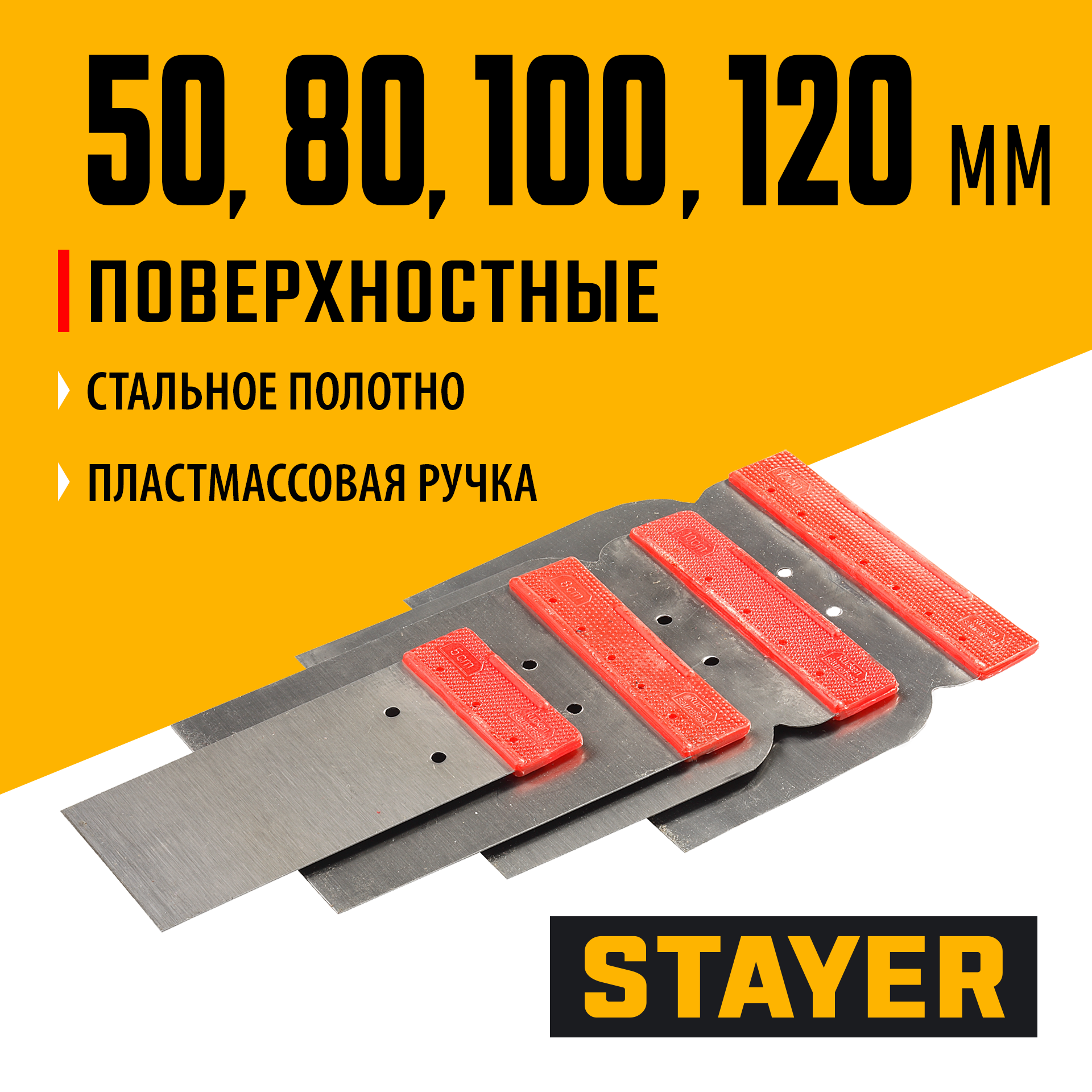 STAYER в наборе, 4 шт: 50, 80, 100, 120 мм, стальные, поверхностные шпатели (1011-H4) — фото 2