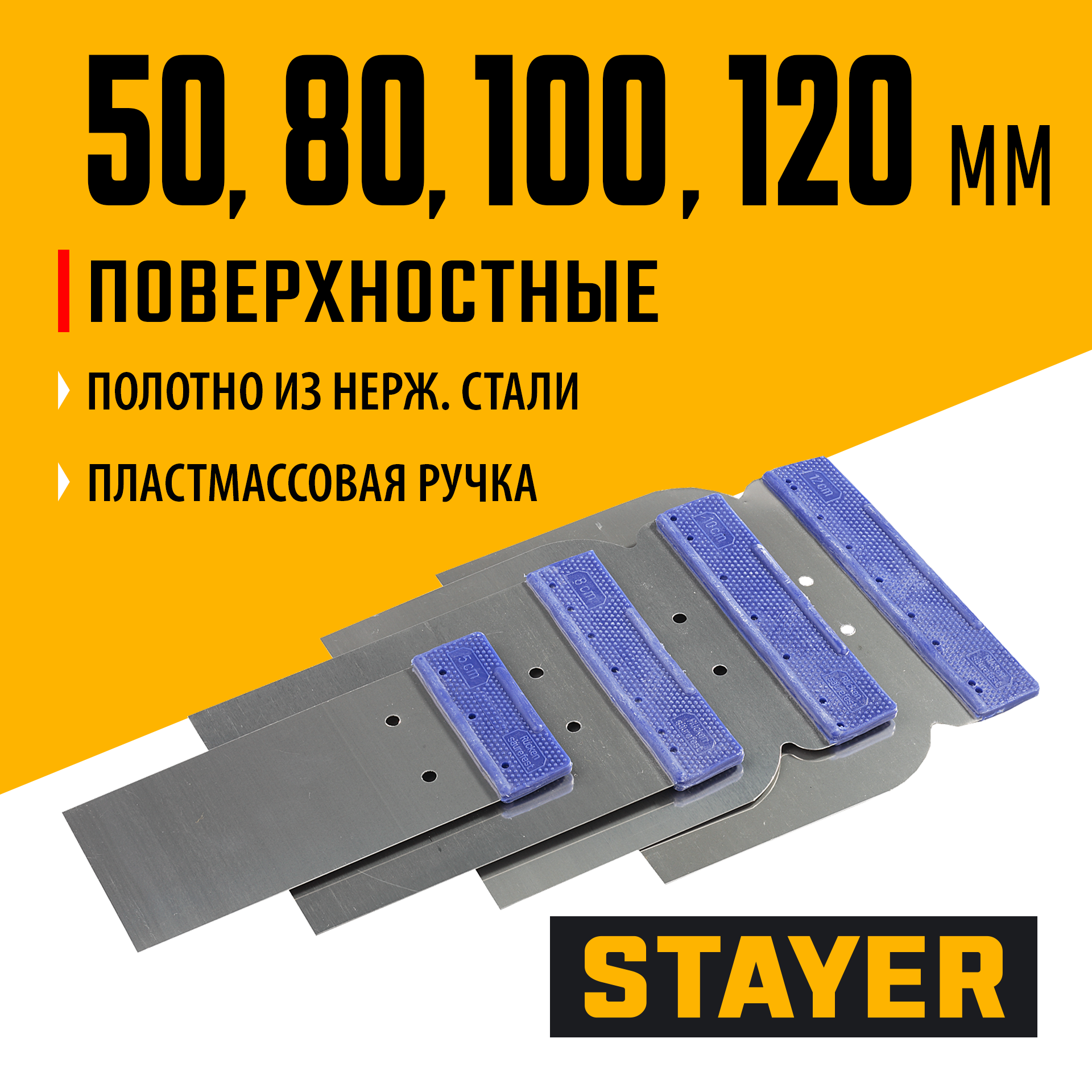 STAYER в наборе, 4 шт: 50, 80, 100, 120 мм, нержавеющие, поверхностные шпатели (1012-H4) — фото 2