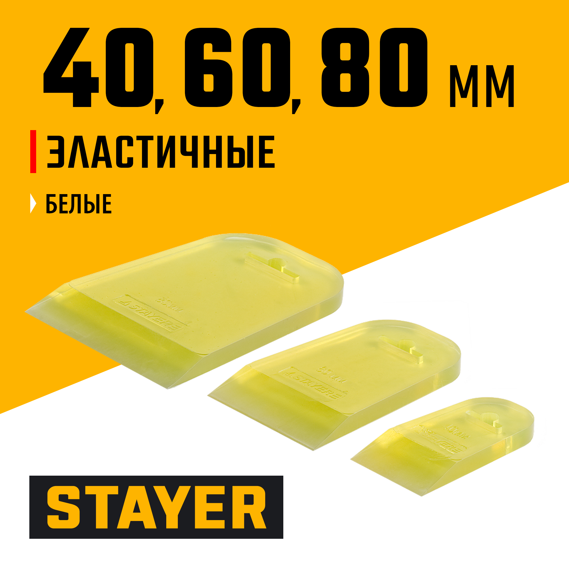 STAYER MAXFlat, 40 мм, 60 мм, 80 мм, эластичные, набор резиновых прозрачных шпателей для затирки швов (10155-H3) — фото 2