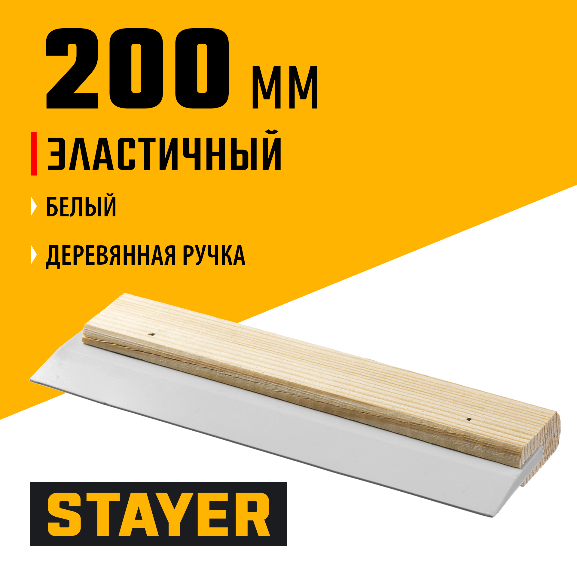 STAYER MAXFlat, 200 мм, эластичный деревянная ручка, белый, резиновый шпатель (1018-20) — фото 2
