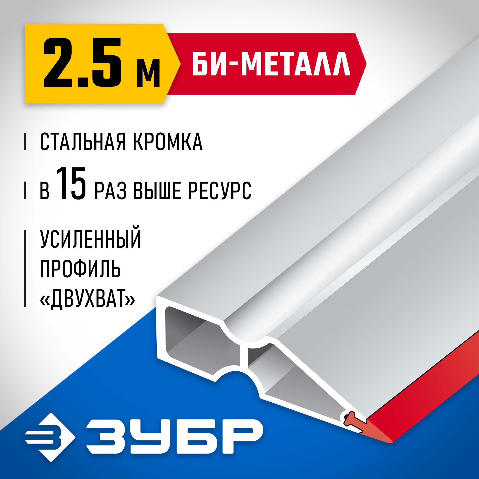 ЗУБР БИ-Металл 2.5 м, Правило (1072-2.5) — фото 2