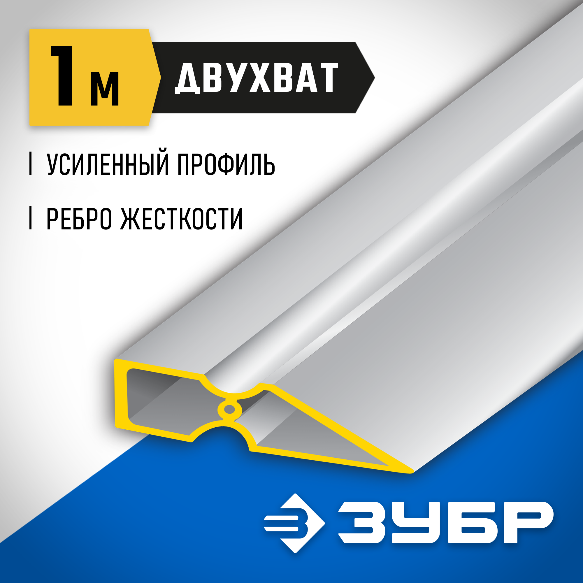ЗУБР ДВУХВАТ 1 м, Правило, Профессионал (10721-1.0) — фото 2